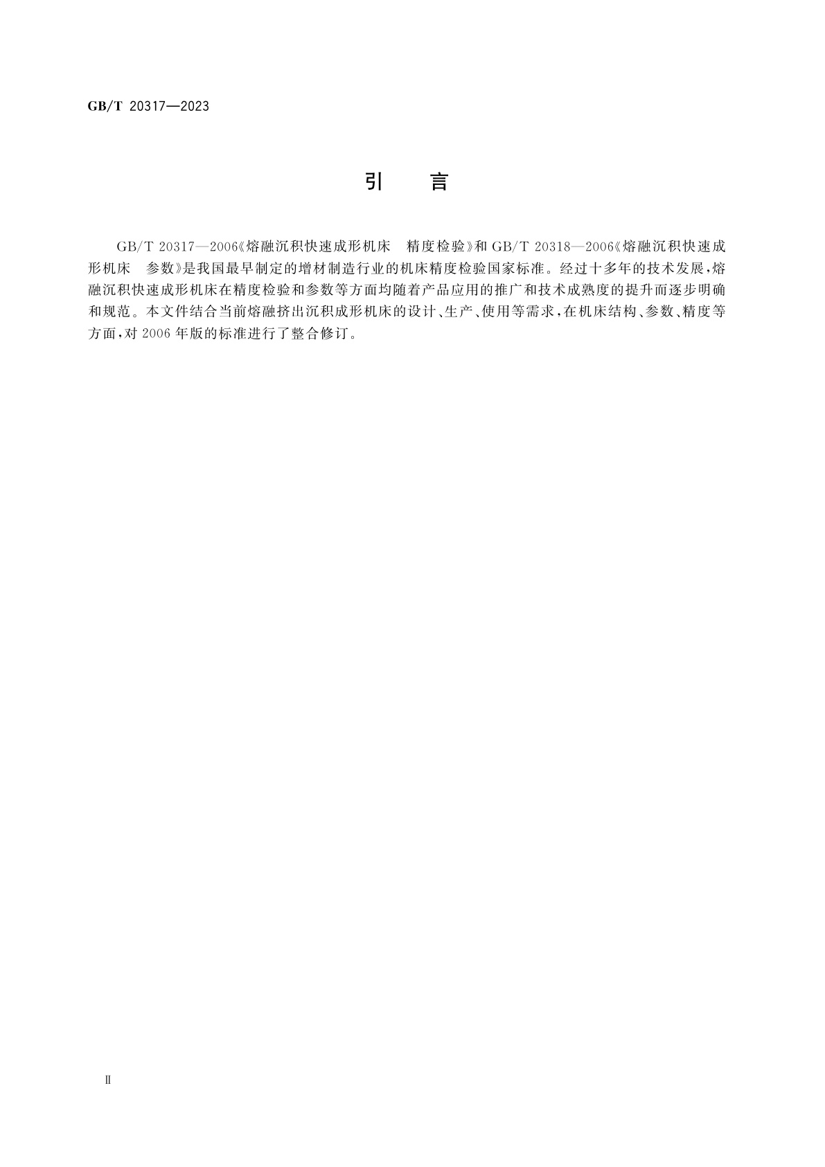 GB/T 20317-2023 熔融挤出沉积成形机床　精度检验