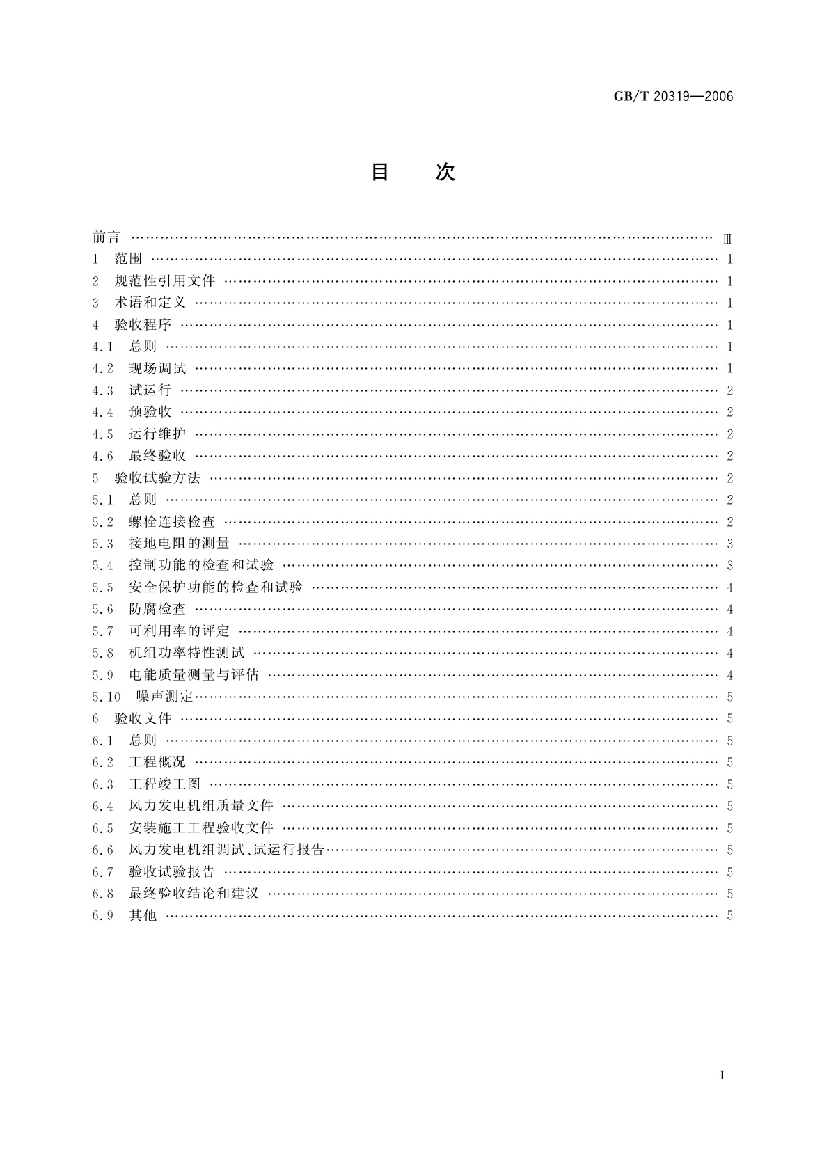 GB/T 20319-2006 风力发电机组　验收规范