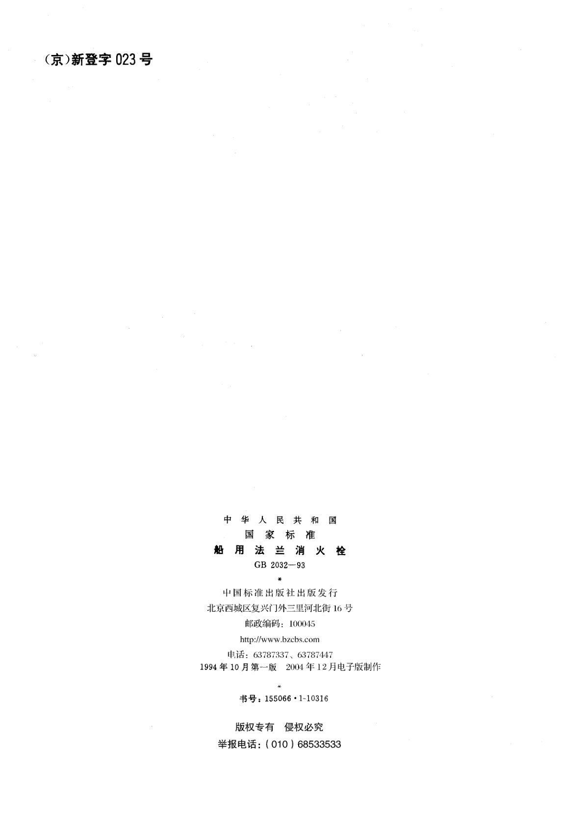 GB/T 2032-1993 船用法兰消火栓