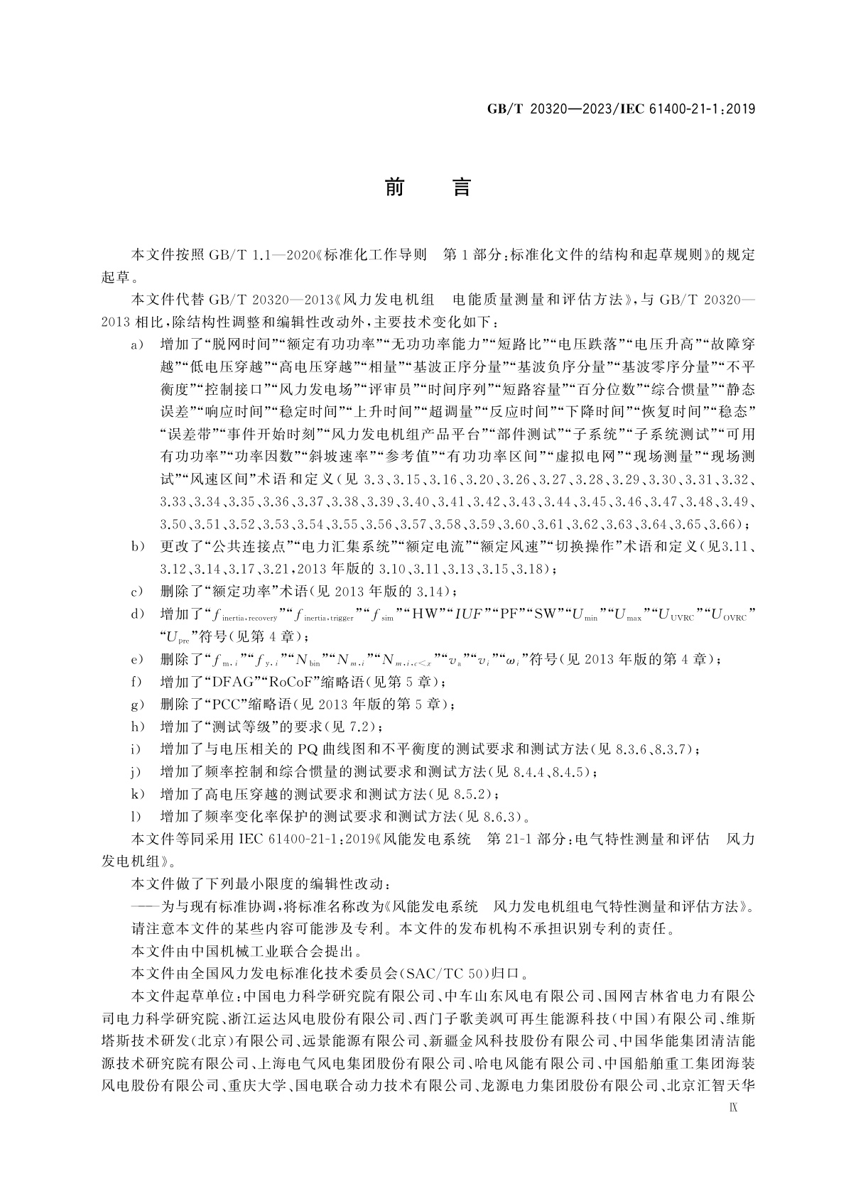 GB/T 20320-2023 风能发电系统　风力发电机组电气特性测量和评估方法