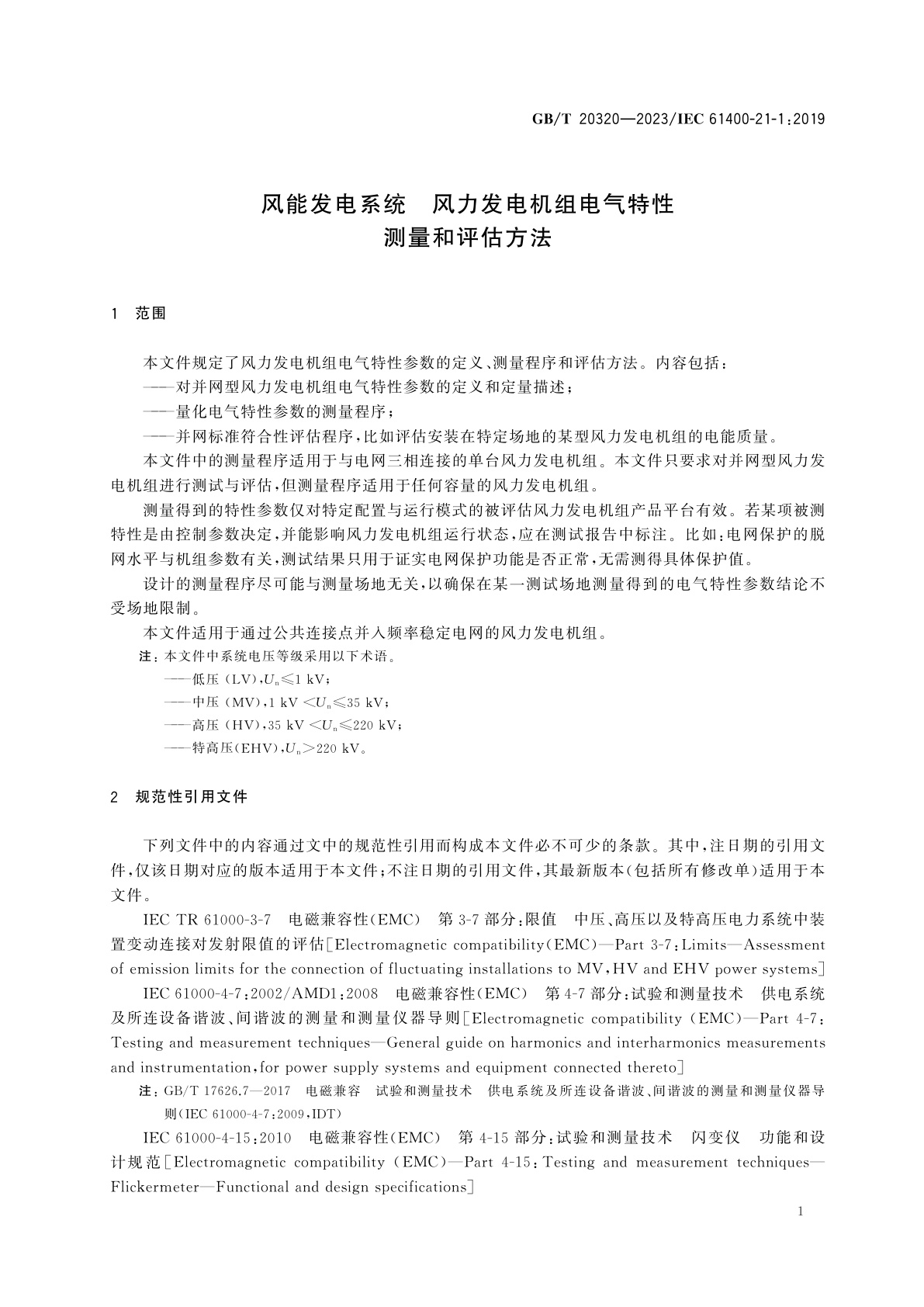 GB/T 20320-2023 风能发电系统　风力发电机组电气特性测量和评估方法