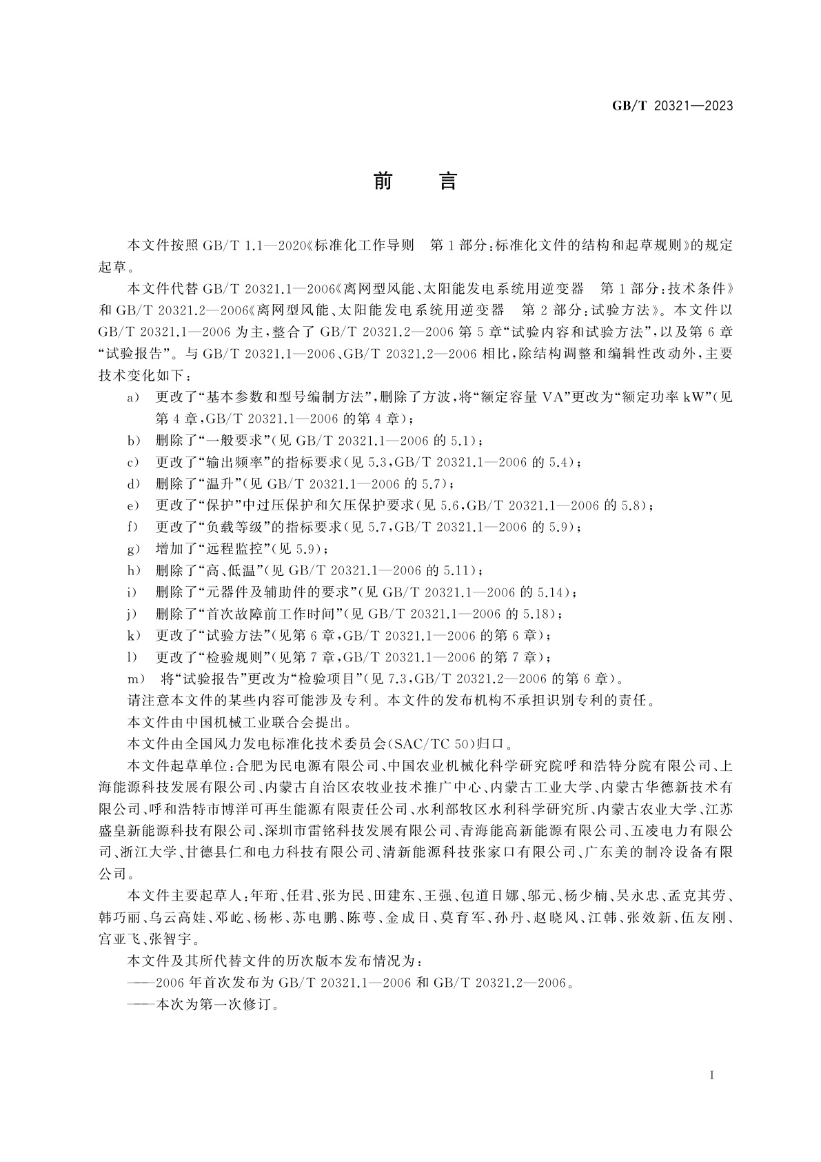 GB/T 20321-2023 离网型风能、太阳能发电系统用逆变器