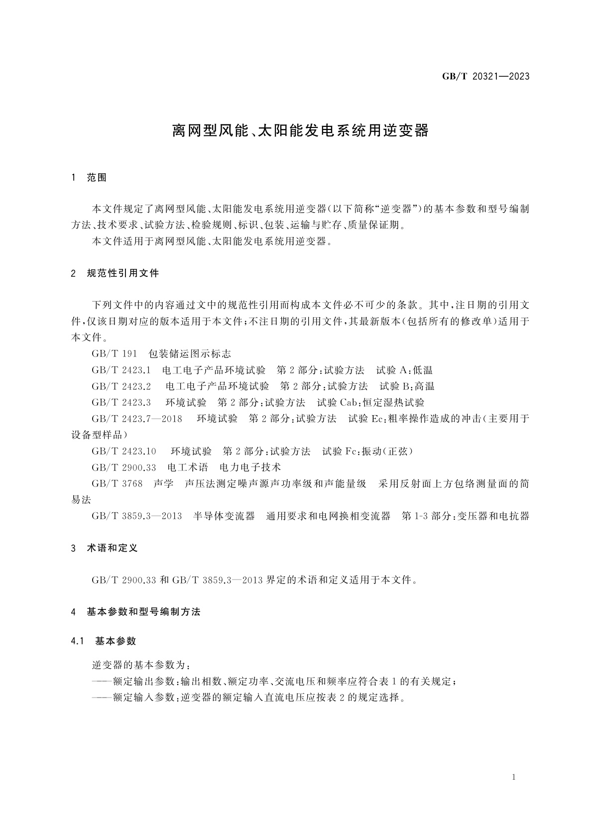 GB/T 20321-2023 离网型风能、太阳能发电系统用逆变器