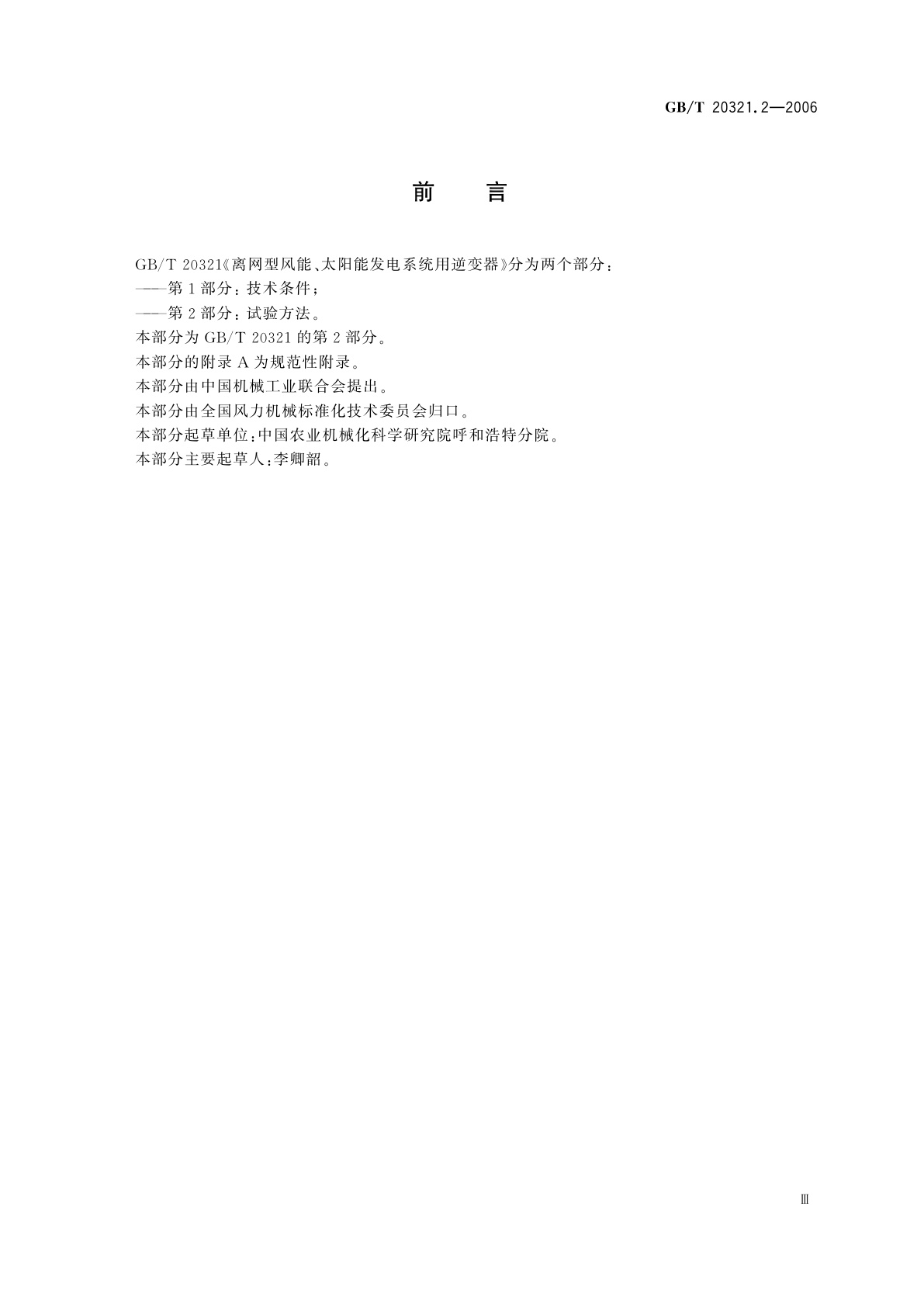 GB/T 20321.2-2006 离网型风能、太阳能发电系统用逆变器　第2部分：试验方法