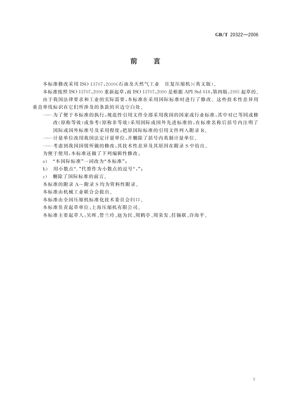 GB/T 20322-2006 石油及天然气工业用往复压缩机