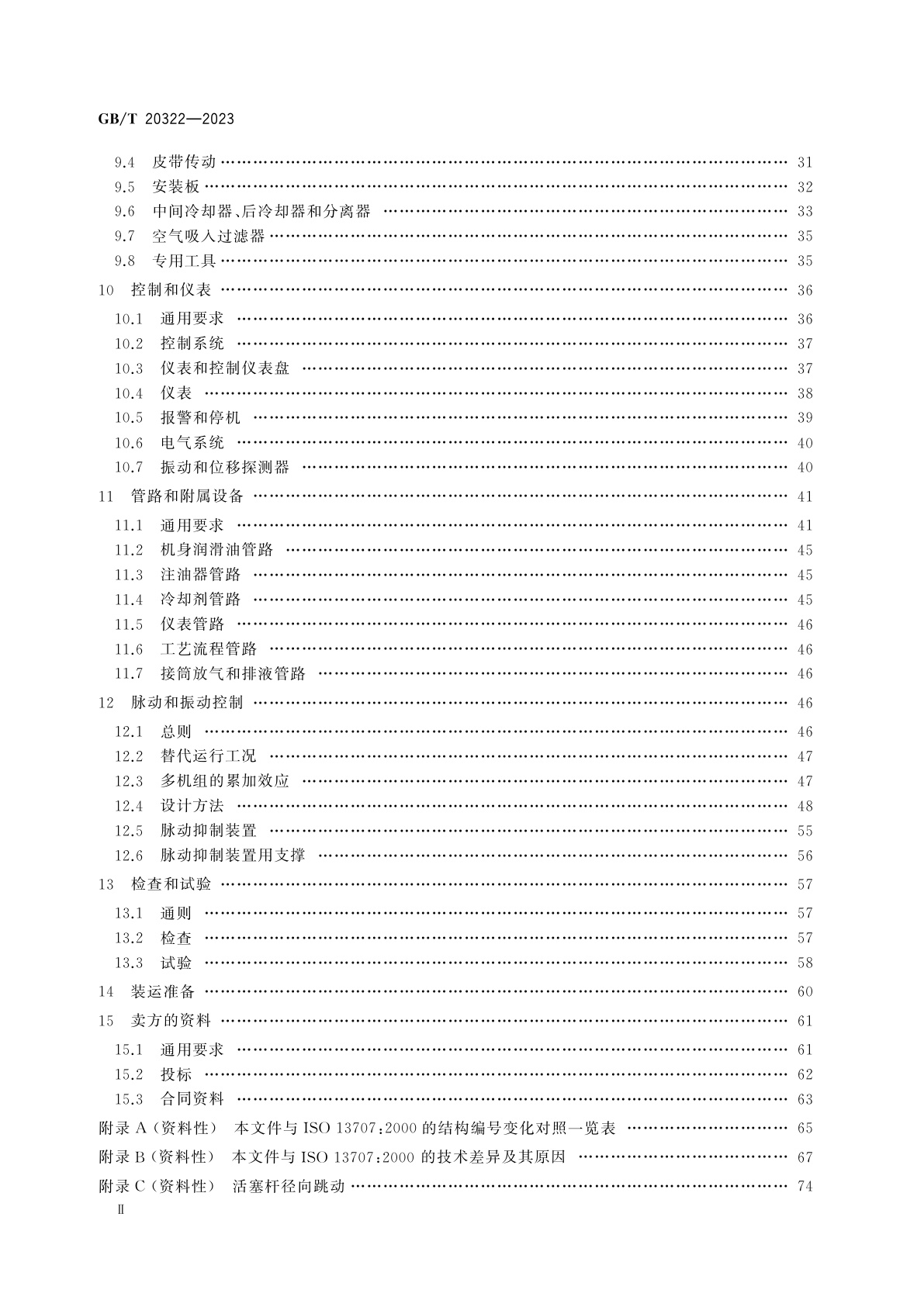 GB/T 20322-2023 石油及天然气工业　往复压缩机