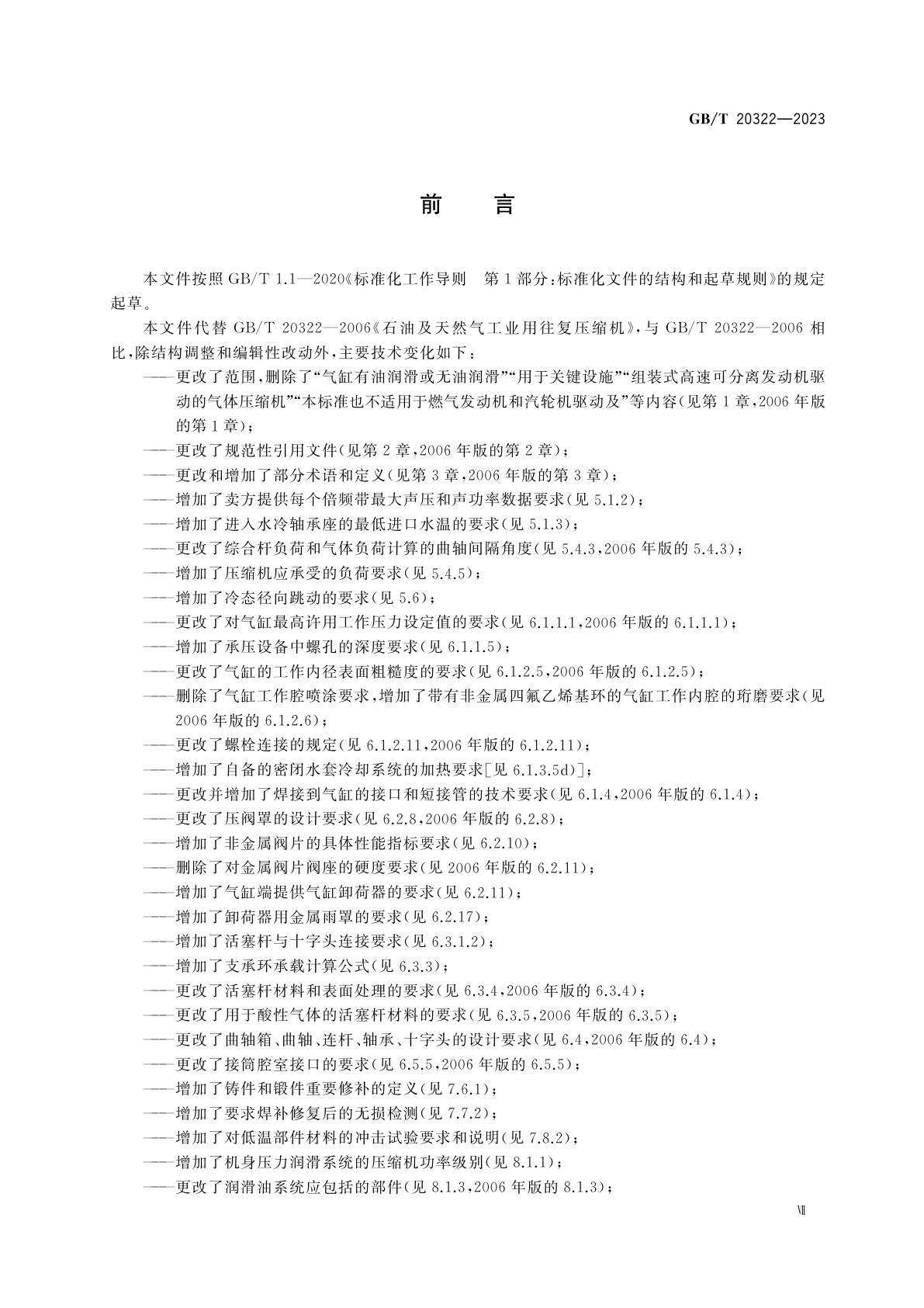 GB/T 20322-2023 石油及天然气工业　往复压缩机