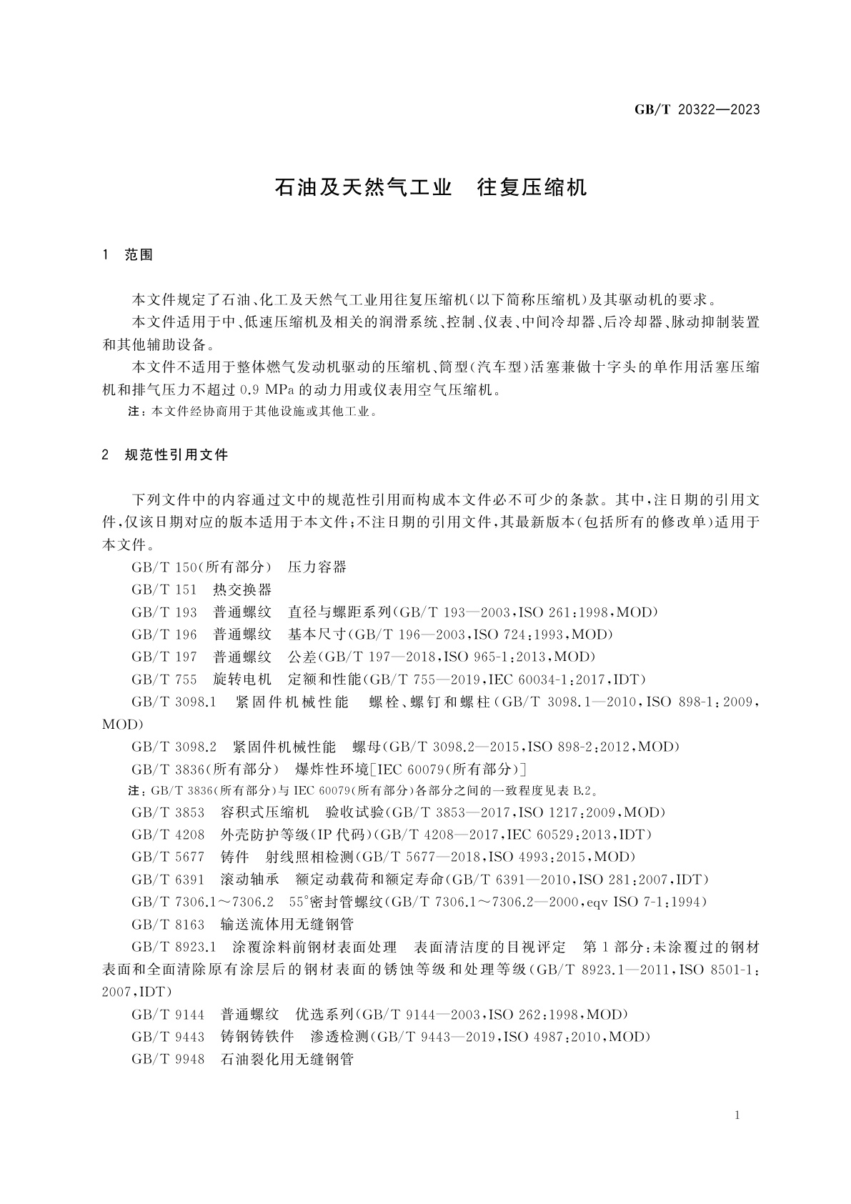 GB/T 20322-2023 石油及天然气工业　往复压缩机