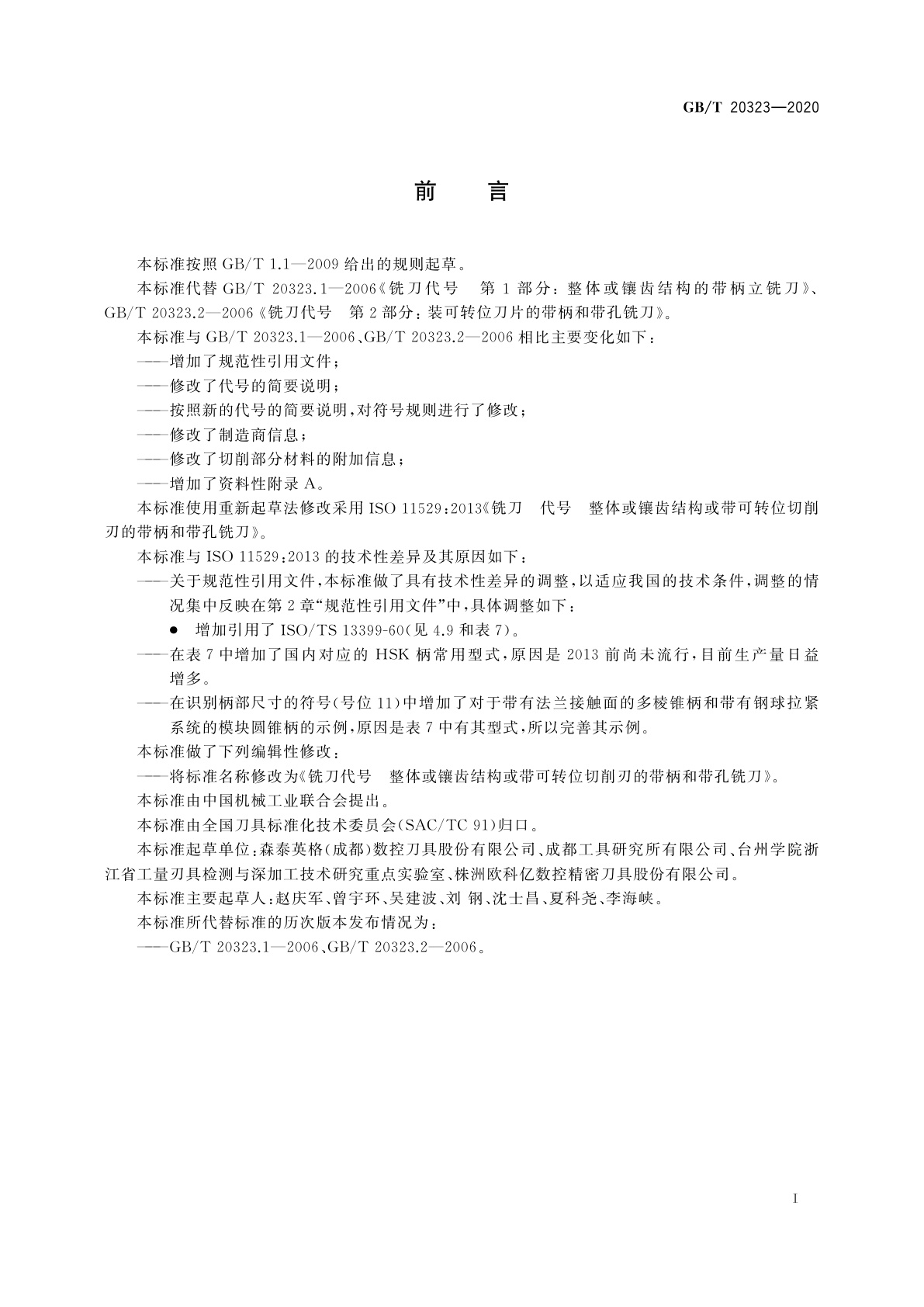 GB/T 20323-2020 铣刀代号　整体或镶齿结构或带可转位切削刃的带柄和带孔铣刀