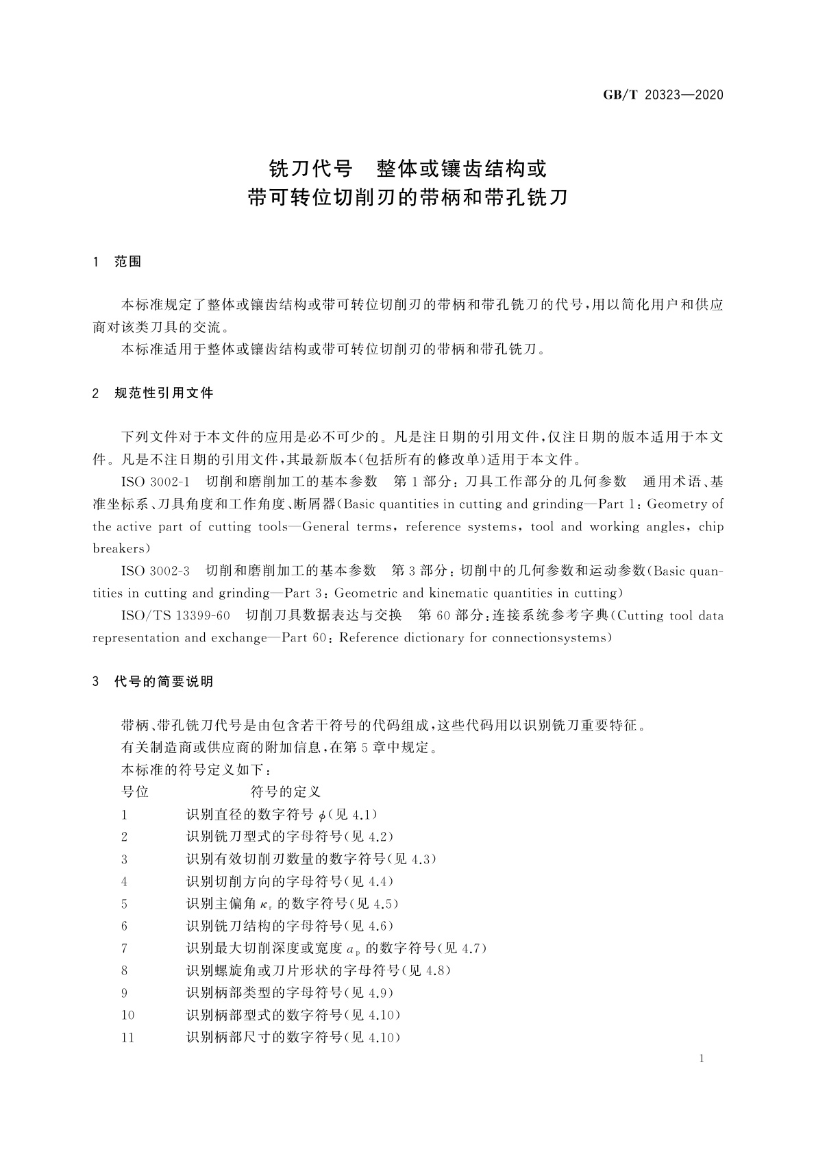 GB/T 20323-2020 铣刀代号　整体或镶齿结构或带可转位切削刃的带柄和带孔铣刀