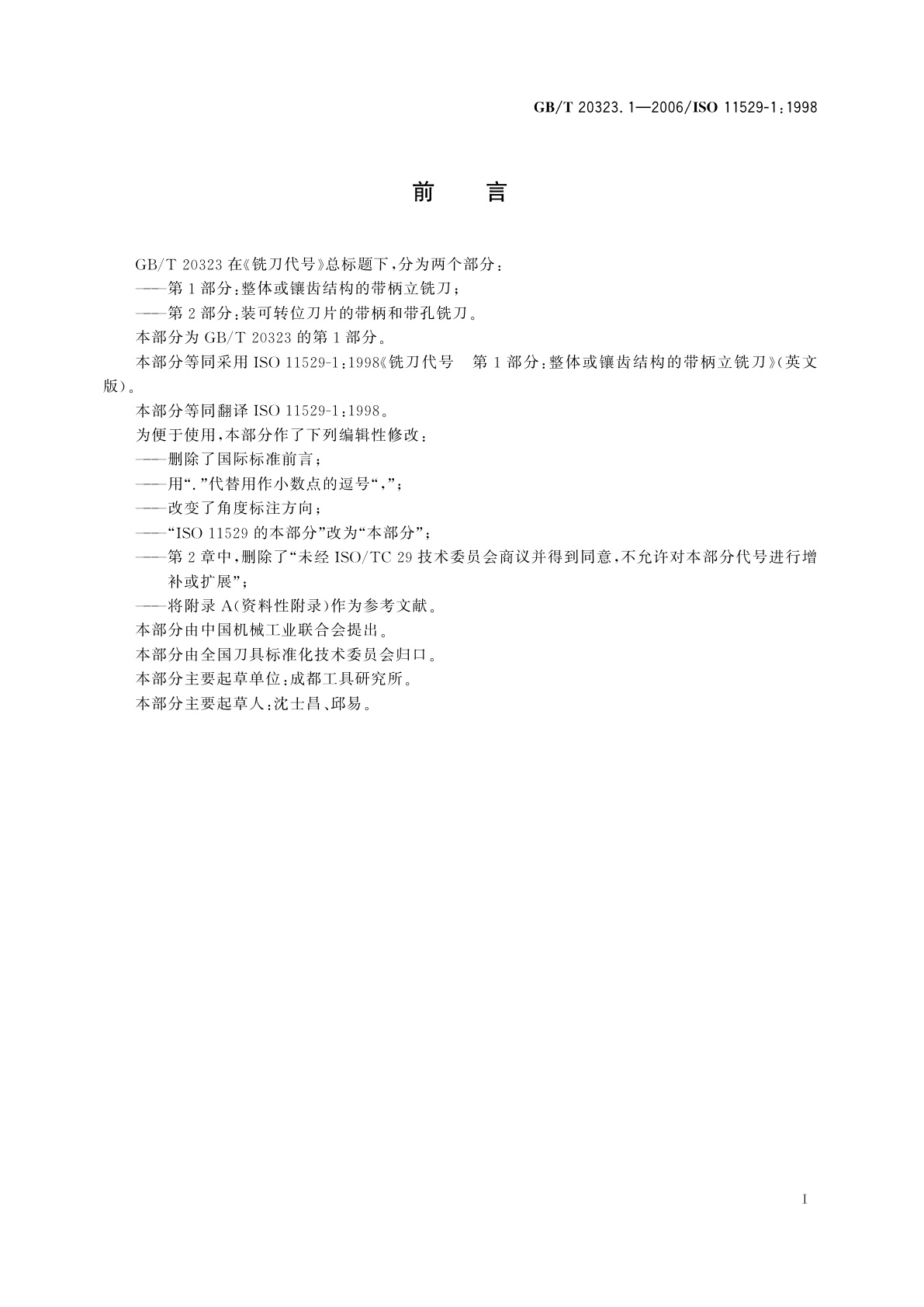 GB/T 20323.1-2006 铣刀代号　第1部分：整体或镶齿结构的带柄立铣刀