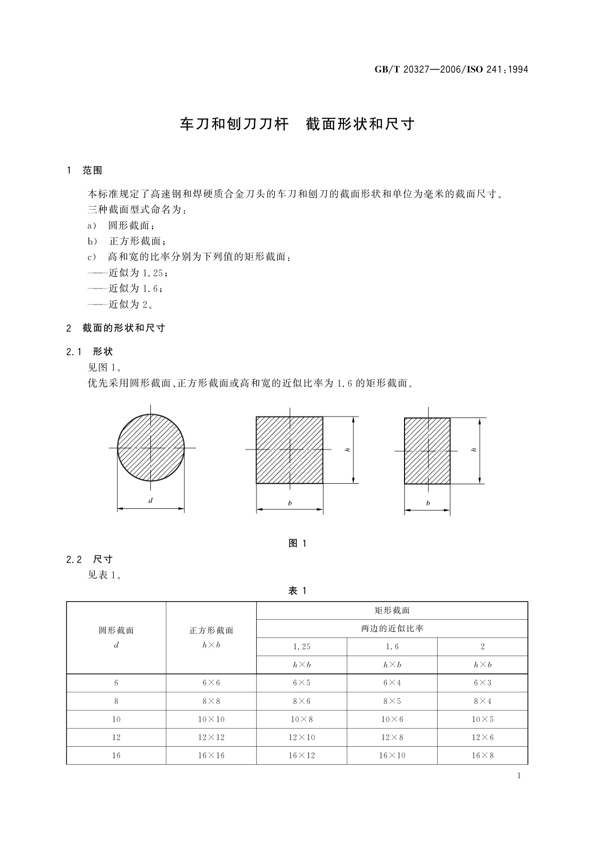 GB/T 20327-2006 车刀和刨刀刀杆　截面形状和尺寸