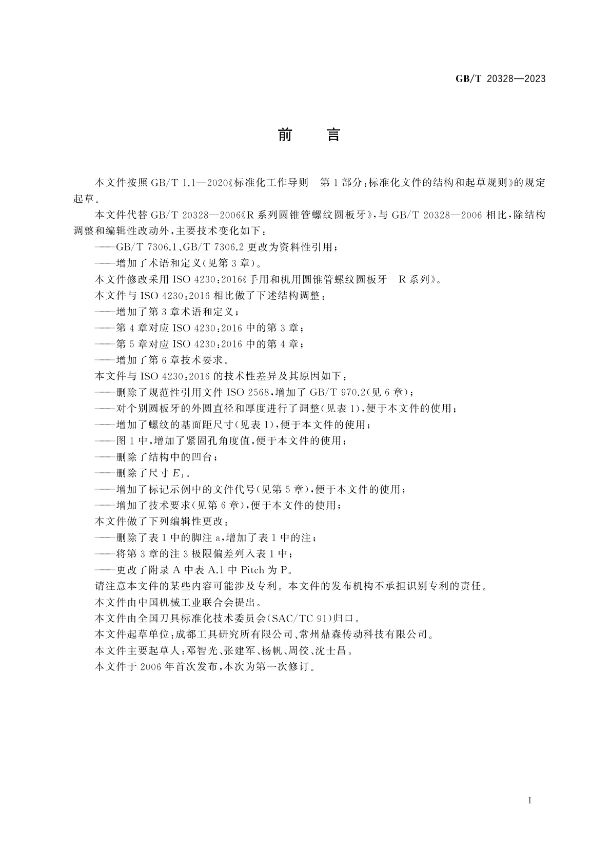 GB/T 20328-2023 R系列圆锥管螺纹圆板牙