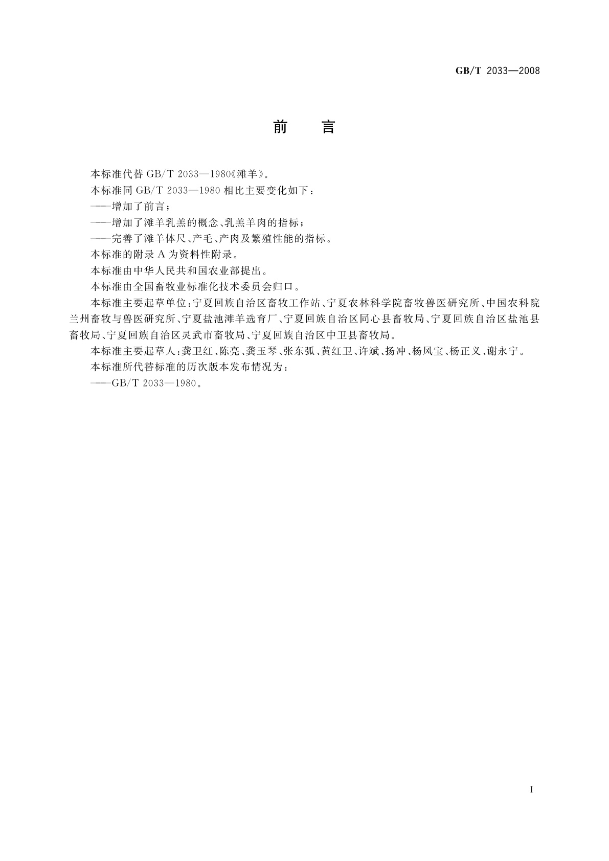 GB/T 2033-2008 滩羊