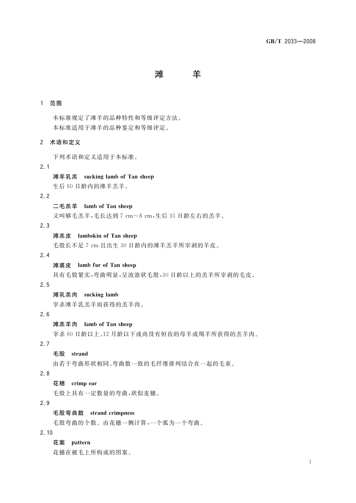 GB/T 2033-2008 滩羊