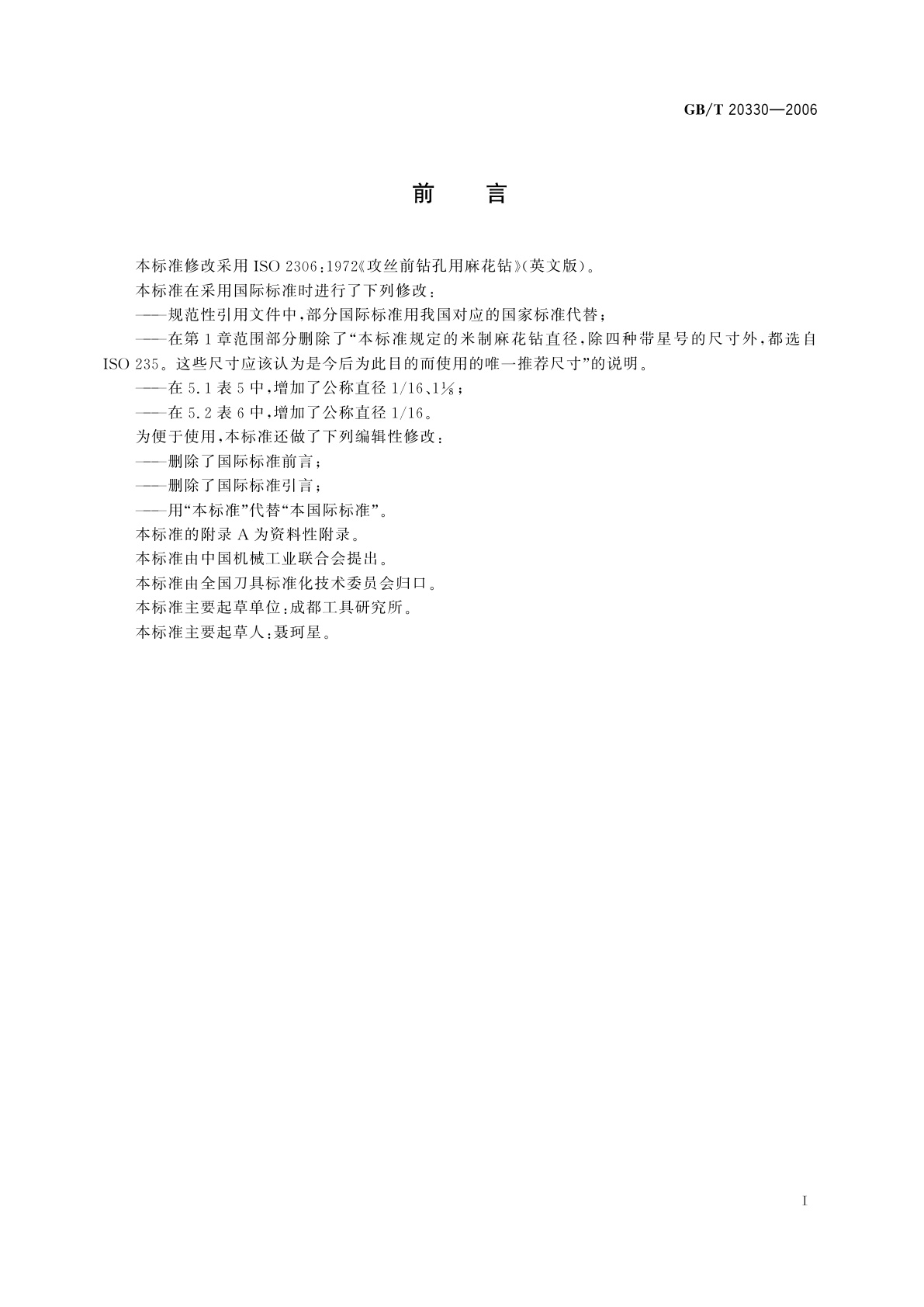 GB/T 20330-2006 攻丝前钻孔用麻花钻直径