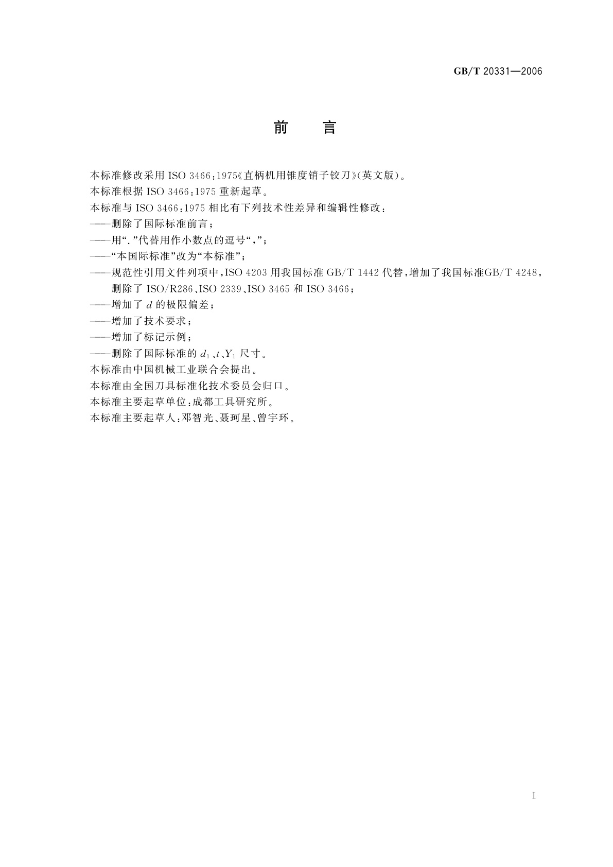 GB/T 20331-2006 直柄机用1：50锥度销子铰刀