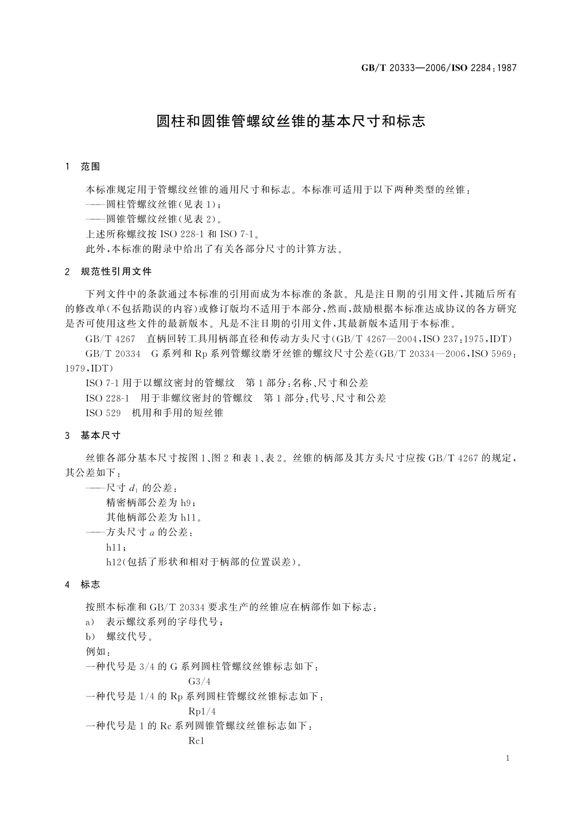 GB/T 20333-2006 圆柱和圆锥管螺纹丝锥的基本尺寸和标志