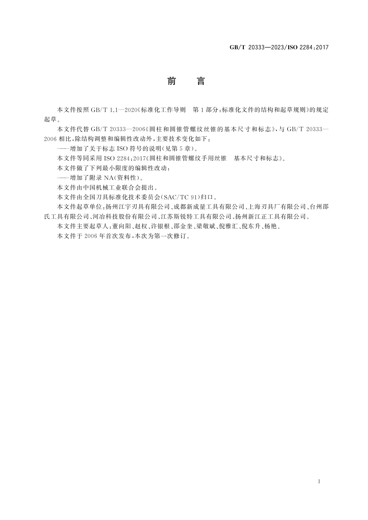 GB/T 20333-2023 圆柱和圆锥管螺纹丝锥的基本尺寸和标志