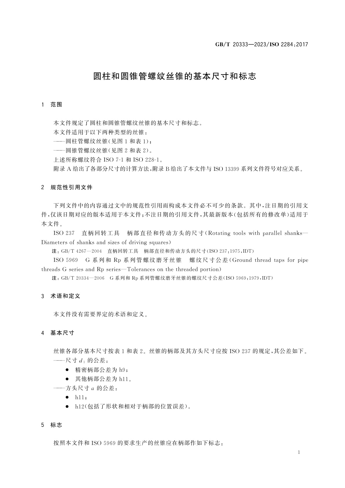 GB/T 20333-2023 圆柱和圆锥管螺纹丝锥的基本尺寸和标志