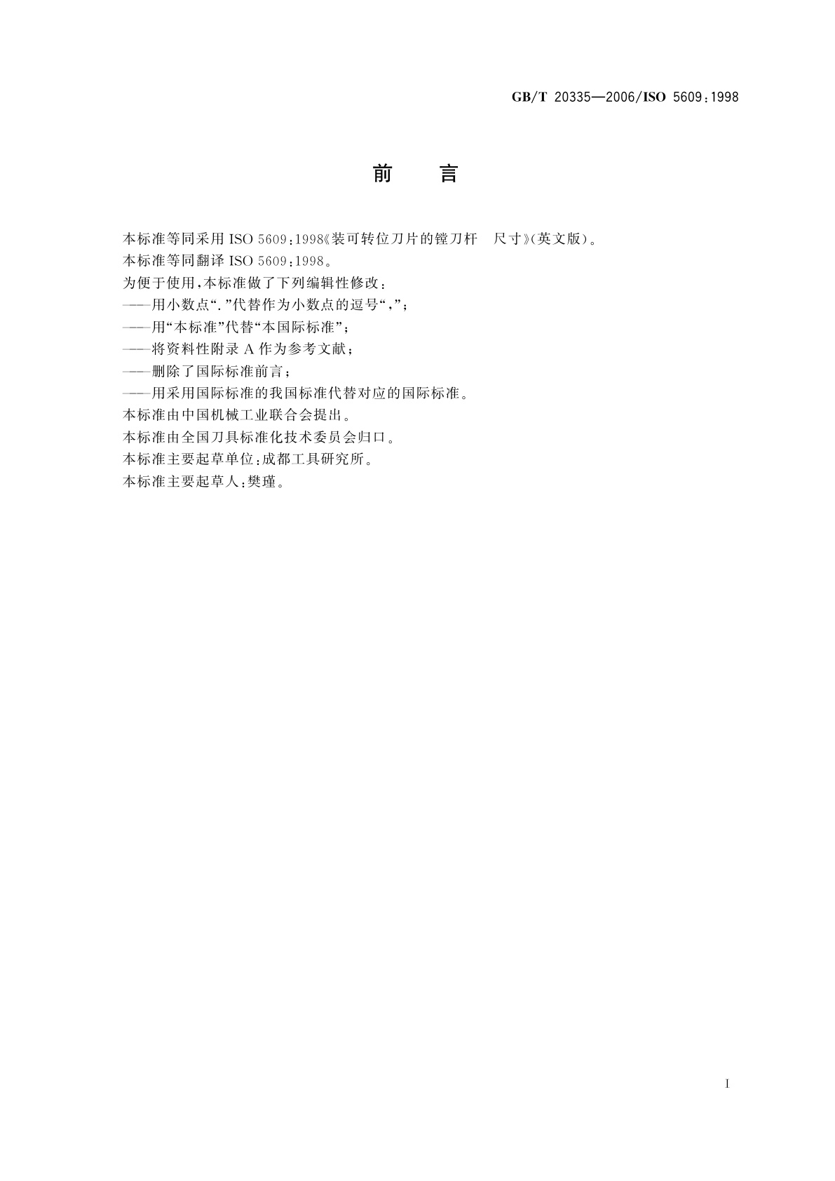 GB/T 20335-2006 装可转位刀片的镗刀杆(圆柱形)　尺寸