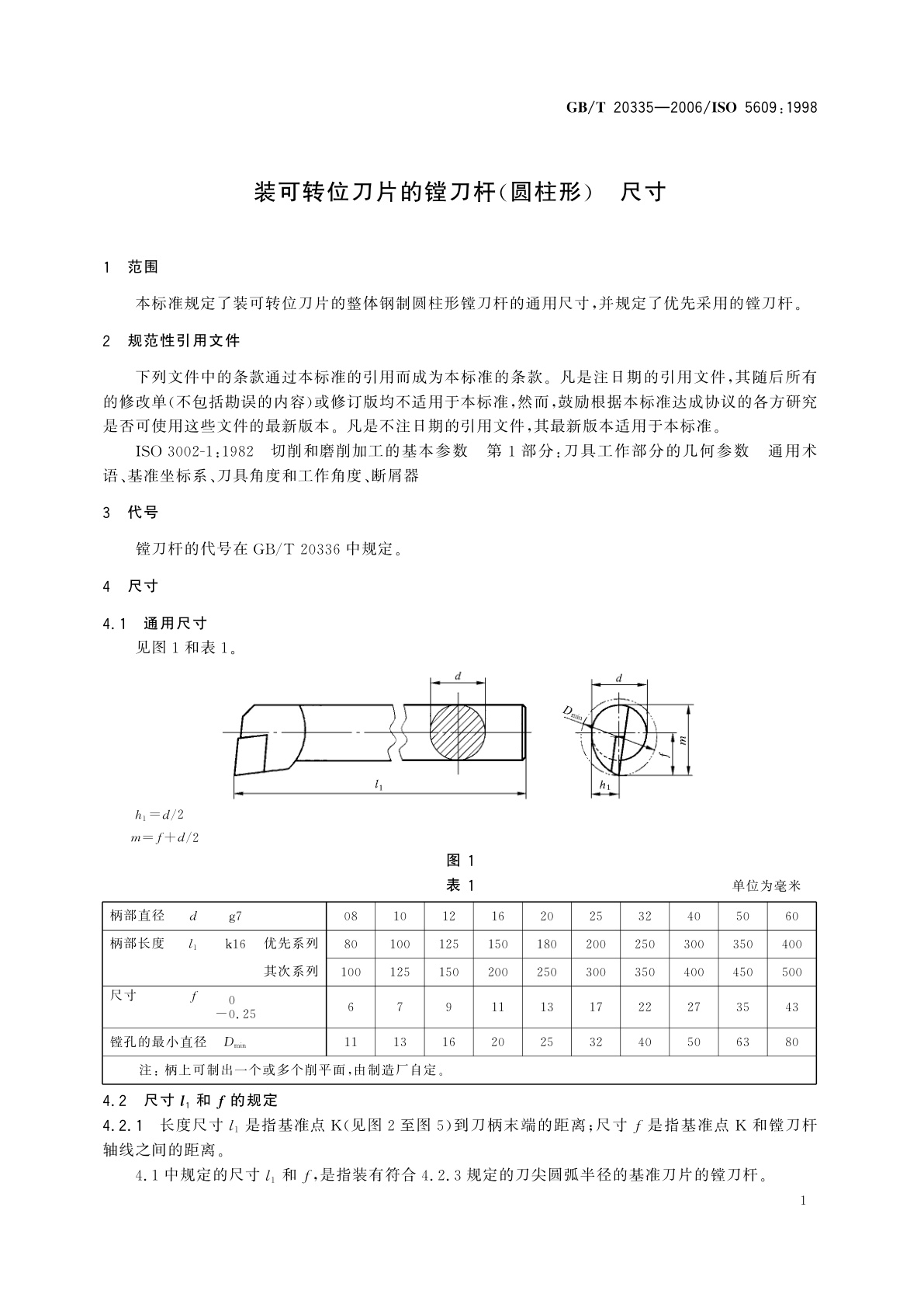 GB/T 20335-2006 装可转位刀片的镗刀杆(圆柱形)　尺寸