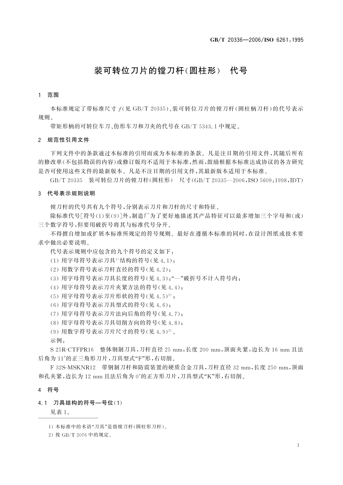 GB/T 20336-2006 装可转位刀片的镗刀杆(圆柱形)　代号