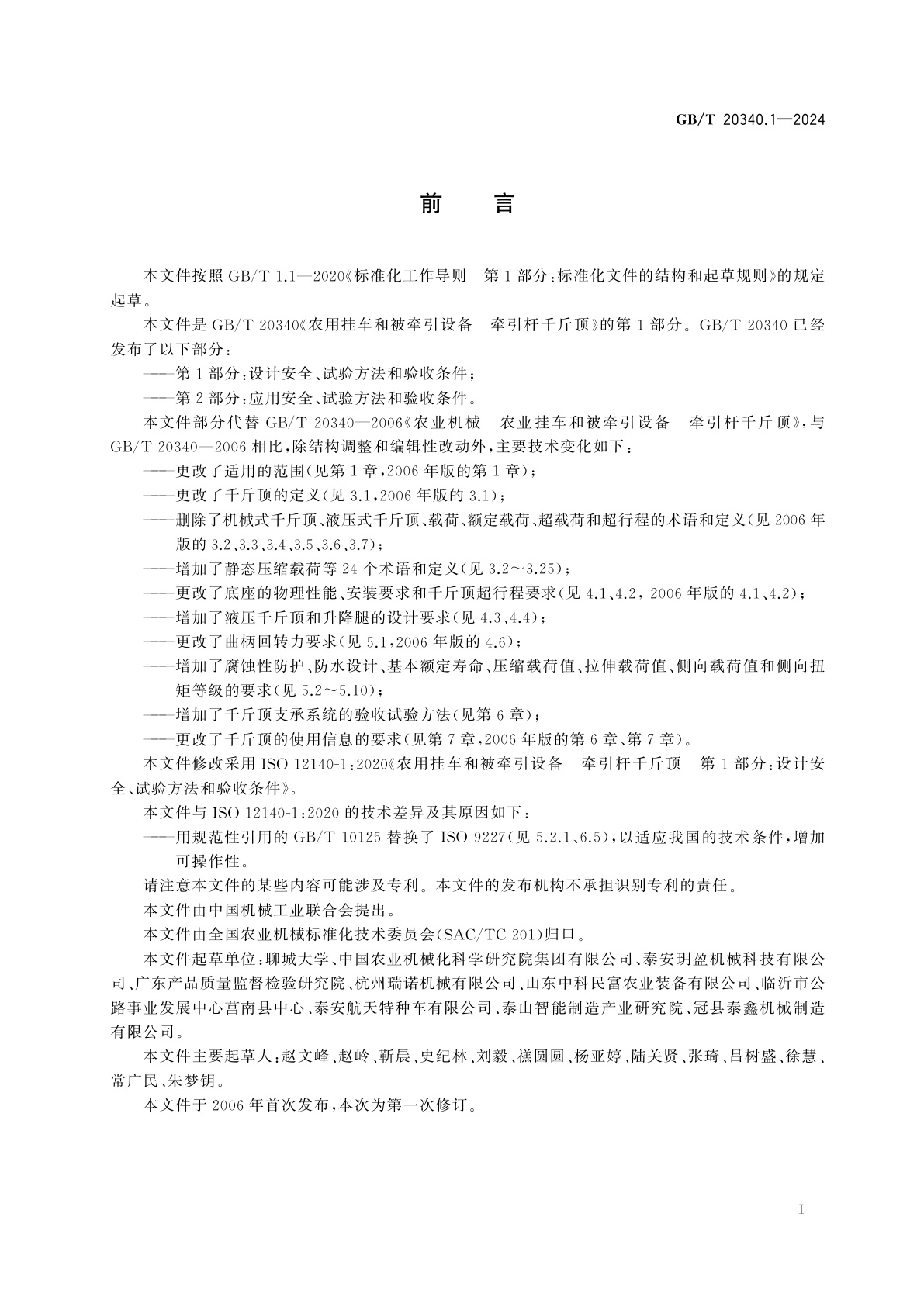 GB/T 20340.1-2024 农用挂车和被牵引设备　牵引杆千斤顶　第1部分：设计安全、试验方法和验收条件