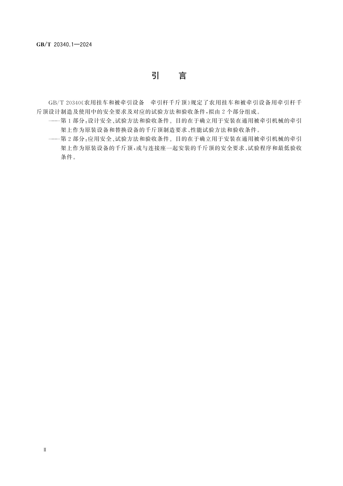 GB/T 20340.1-2024 农用挂车和被牵引设备　牵引杆千斤顶　第1部分：设计安全、试验方法和验收条件