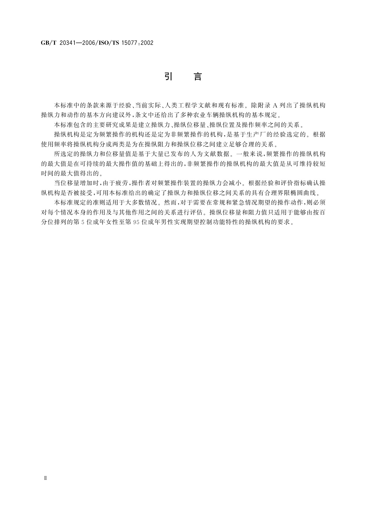 GB/T 20341-2006 农林拖拉机和自走式机械　操作者操纵机构　操纵力、位移量、操纵位置和方法