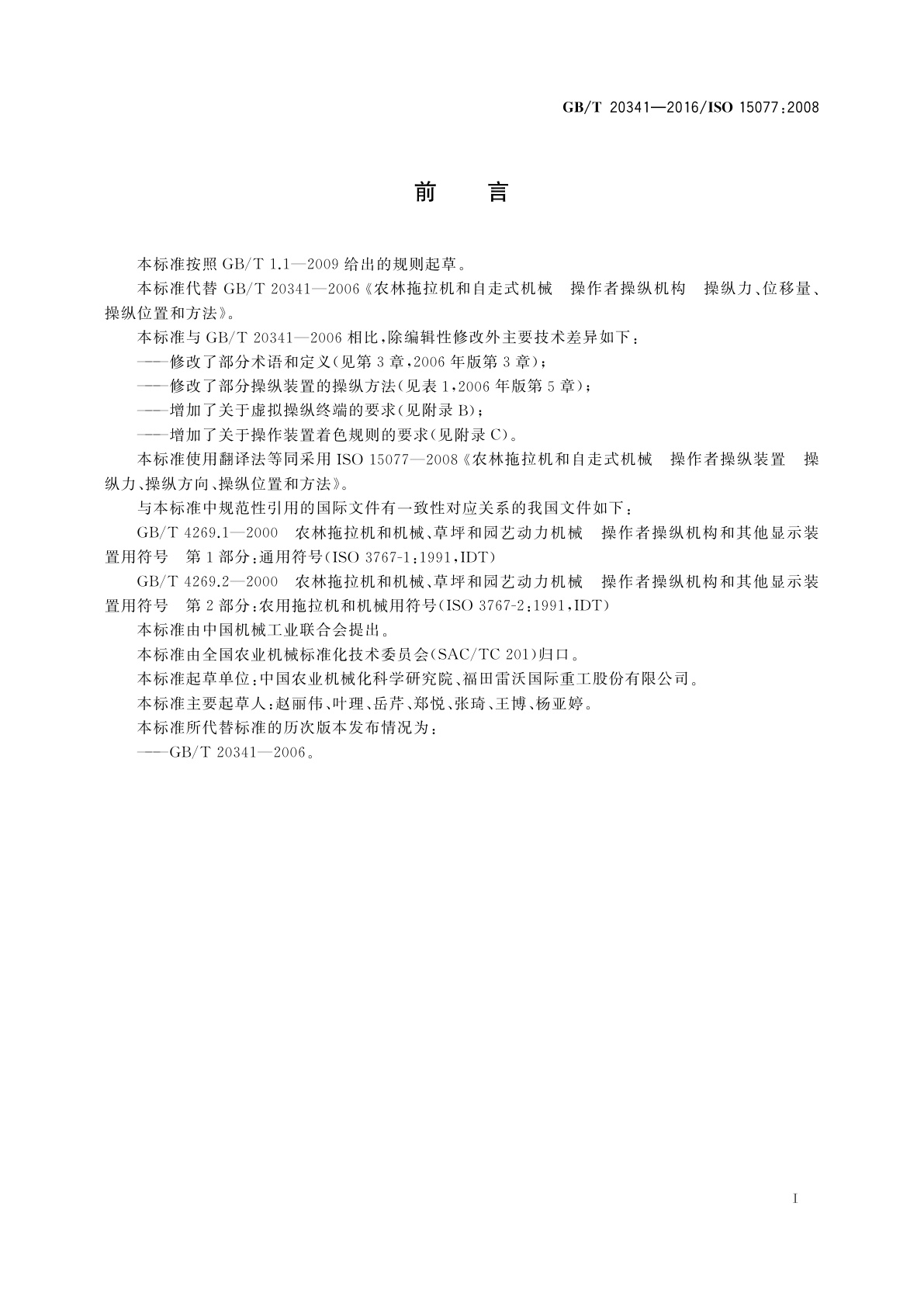 GB/T 20341-2016 农业拖拉机和自走式机械　操作者操纵装置　操纵力、操纵方向、操纵位置和方法