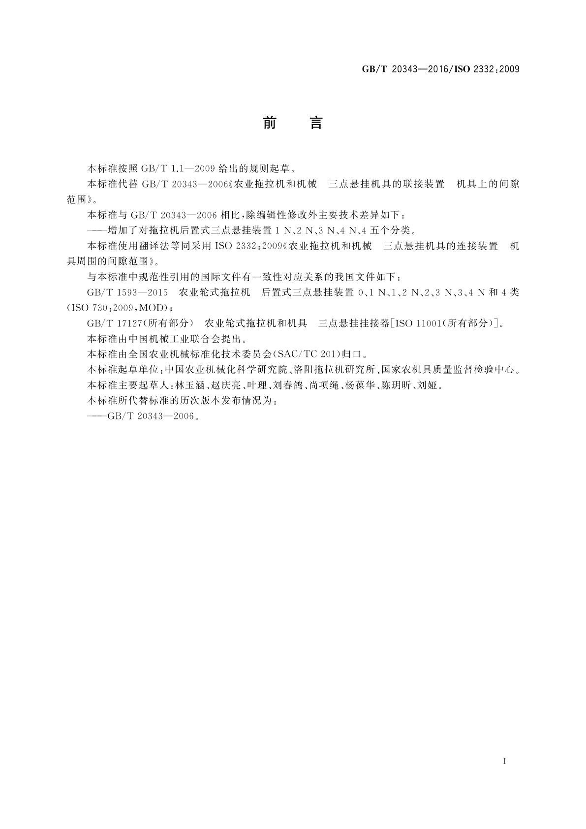 GB/T 20343-2016 农业拖拉机和机械　三点悬挂机具的连接装置　机具周围的间隙范围