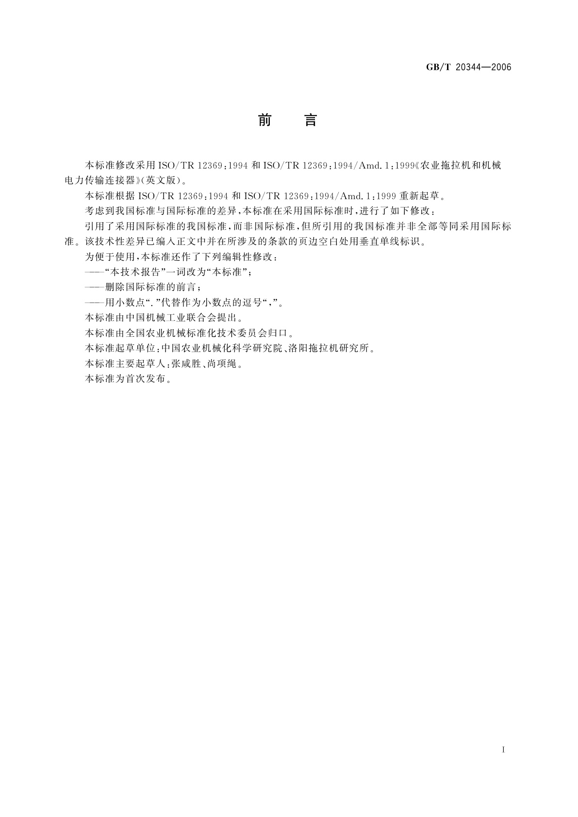 GB/T 20344-2006 农业拖拉机和机械　电力传输联接器