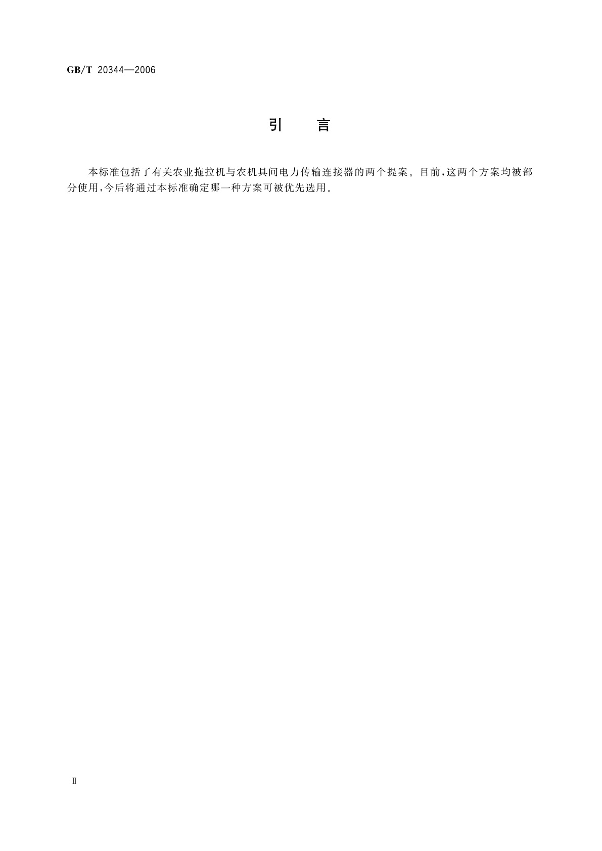 GB/T 20344-2006 农业拖拉机和机械　电力传输联接器