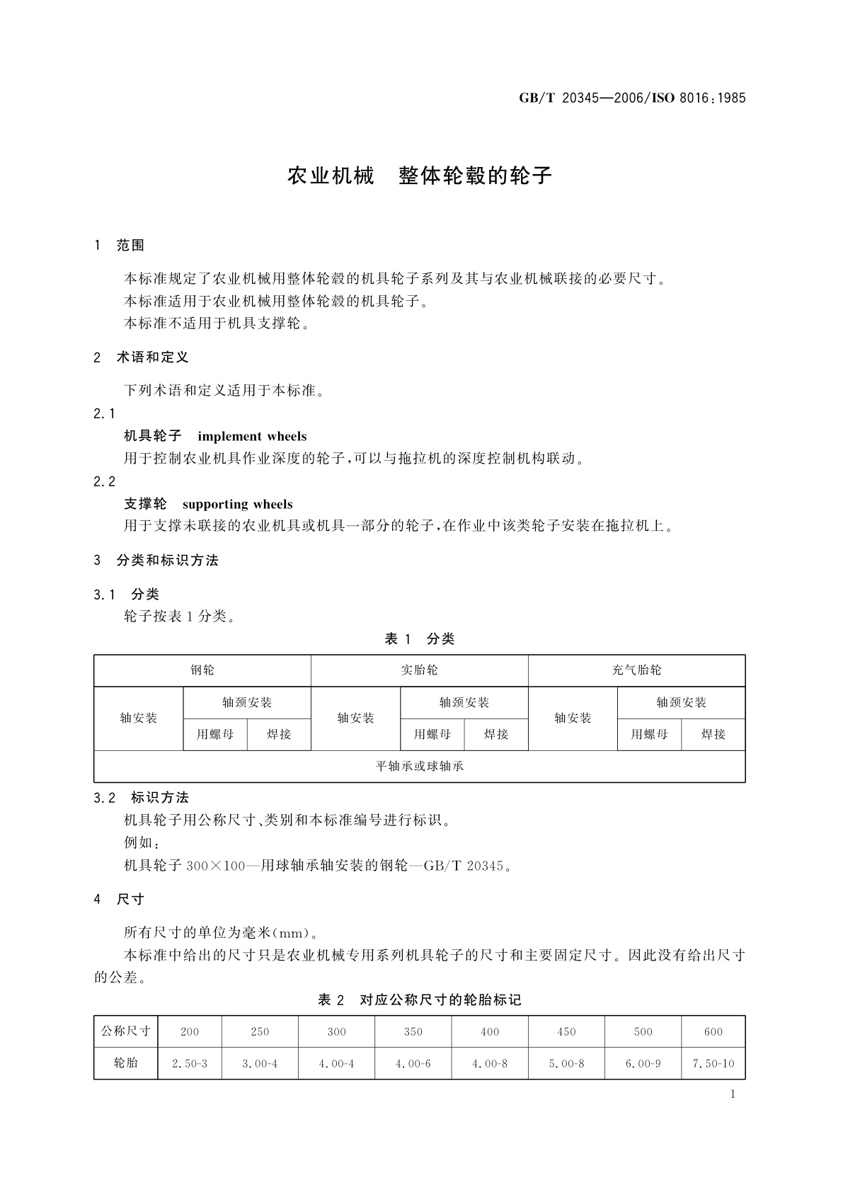 GB/T 20345-2006 农业机械　整体轮毂的轮子