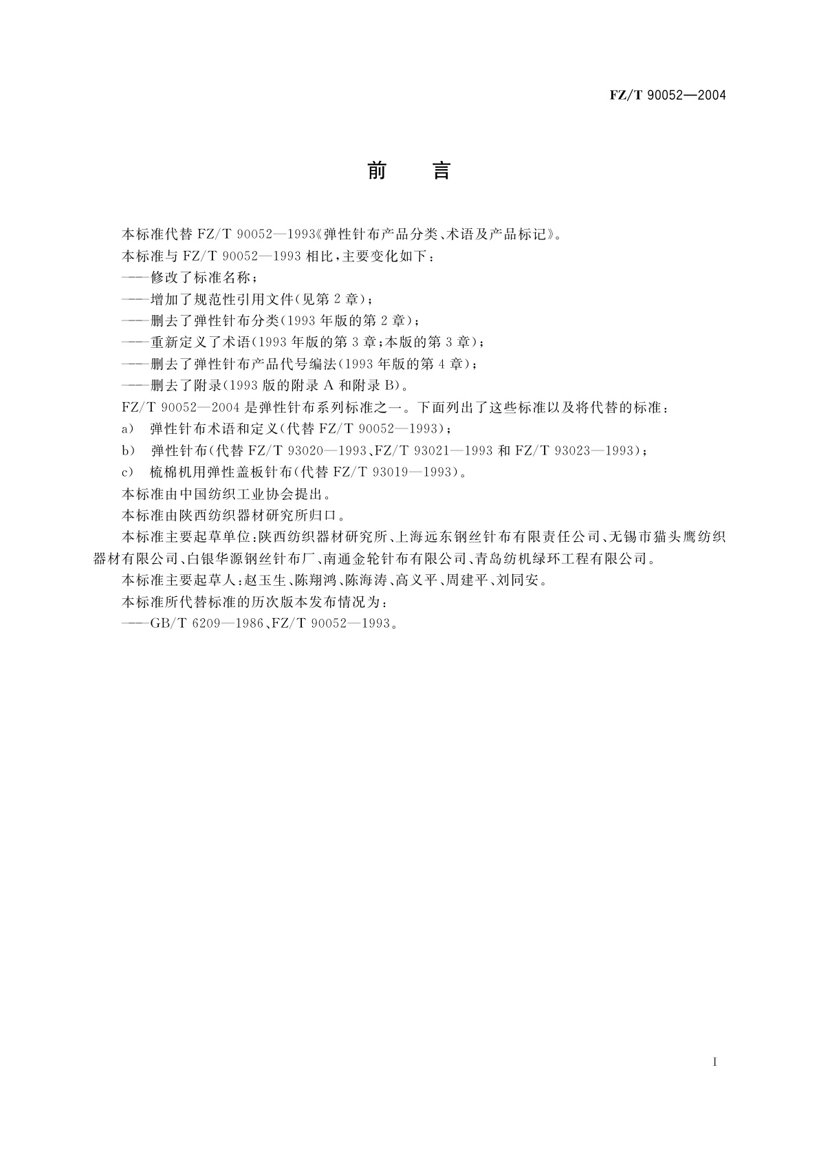 FZ/T 90052-2004 弹性针布术语和定义