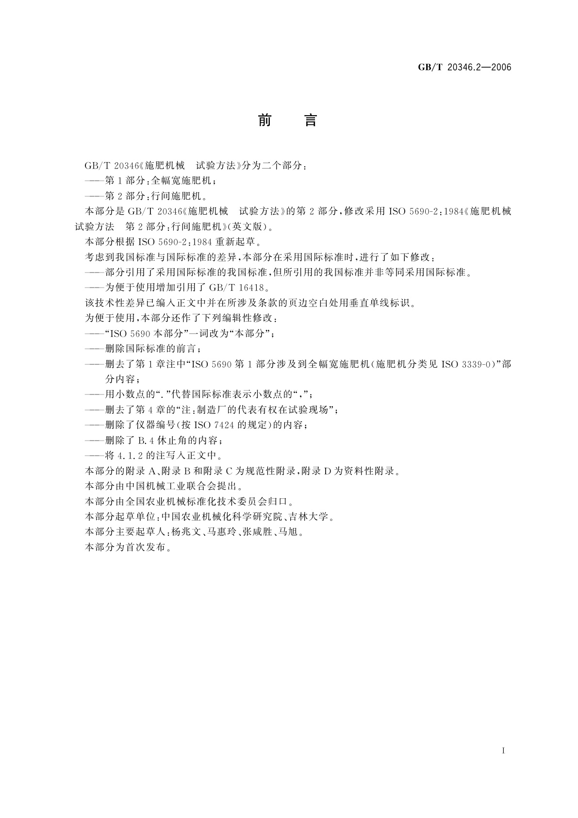 GB/T 20346.2-2006 施肥机械　试验方法　第2部分：行间施肥机