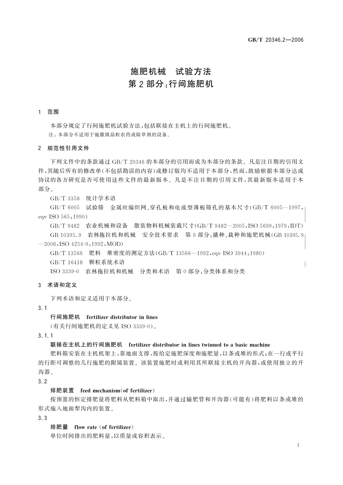GB/T 20346.2-2006 施肥机械　试验方法　第2部分：行间施肥机
