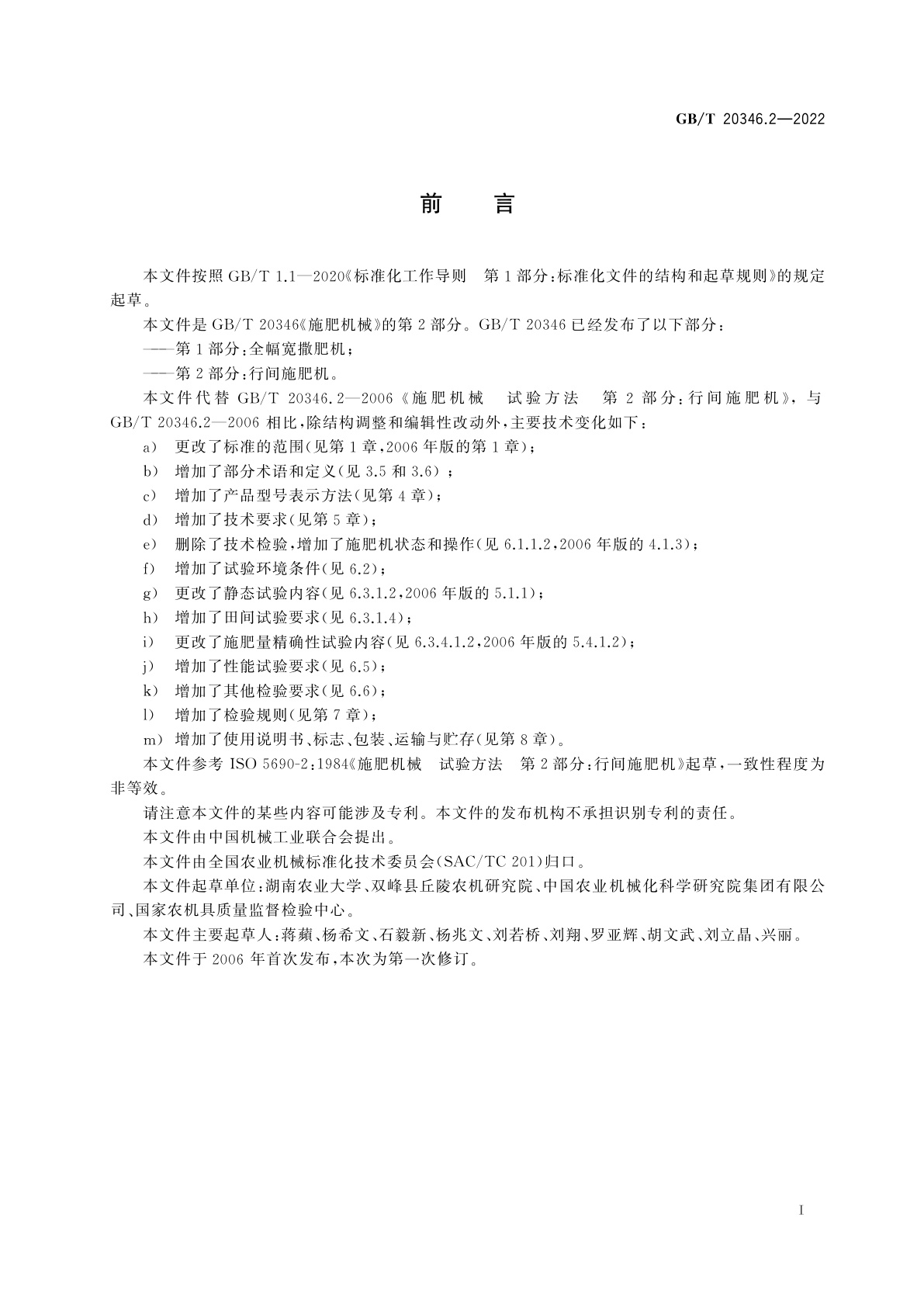 GB/T 20346.2-2022 施肥机械　第2部分：行间施肥机
