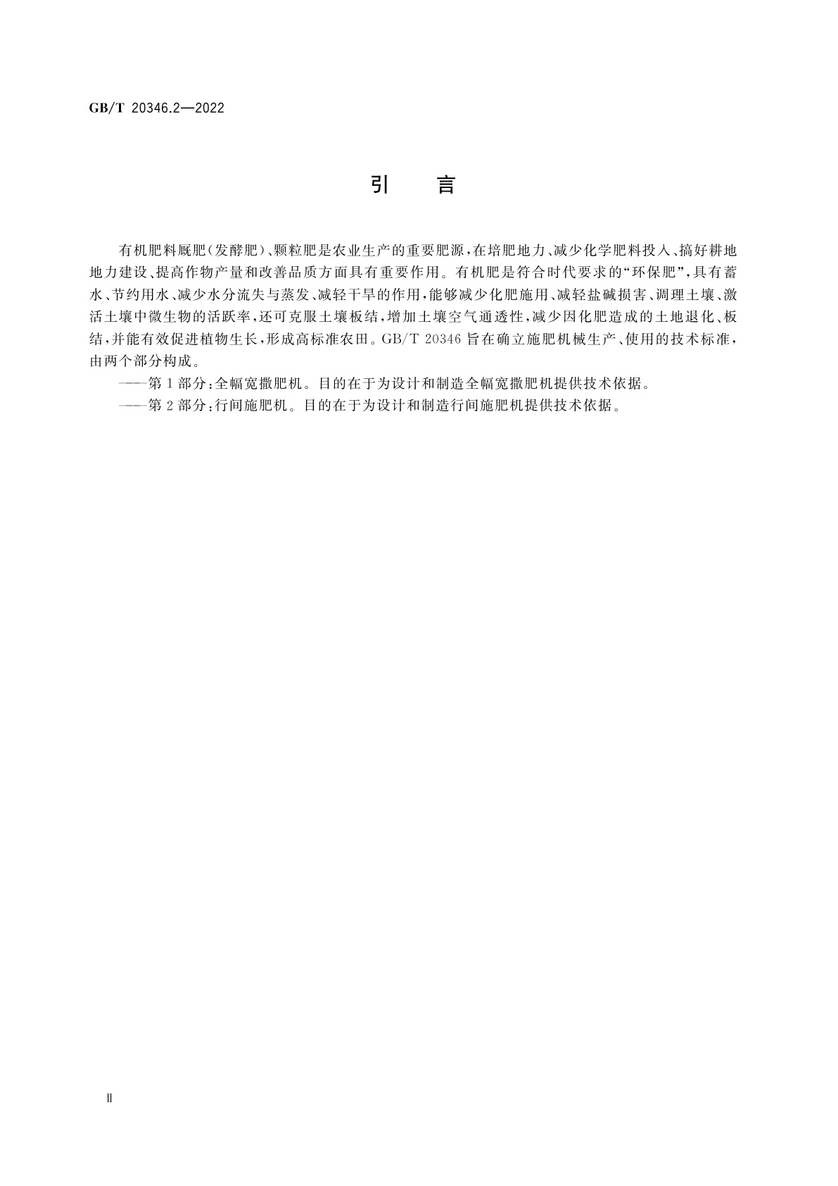 GB/T 20346.2-2022 施肥机械　第2部分：行间施肥机