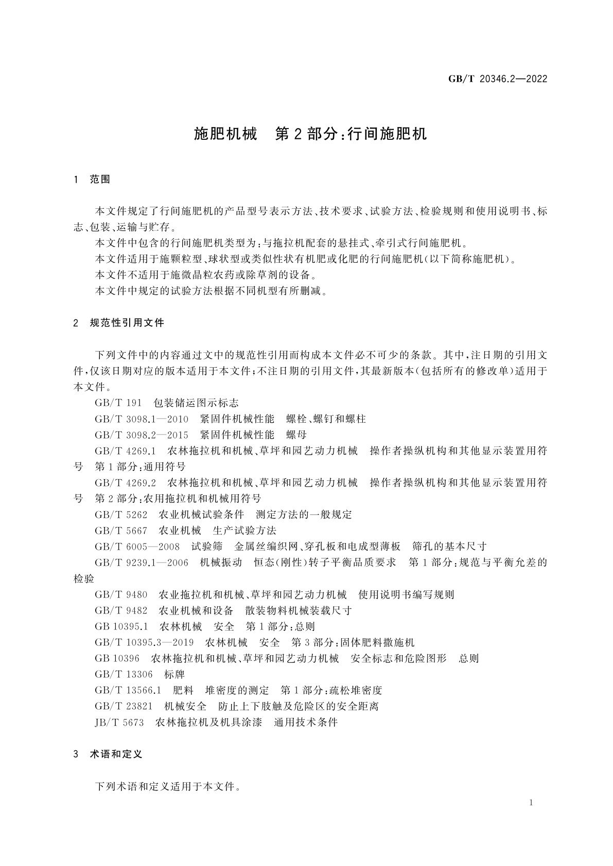 GB/T 20346.2-2022 施肥机械　第2部分：行间施肥机