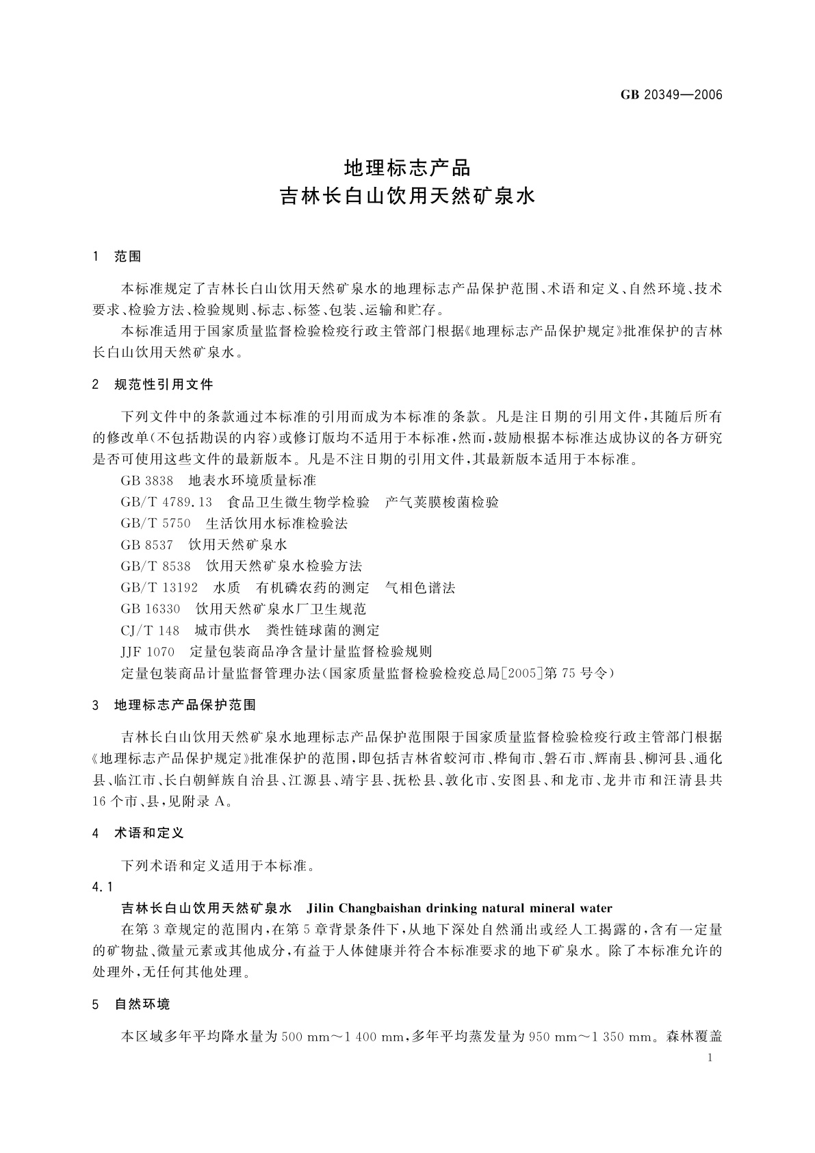 GB/T 20349-2006 地理标志产品　吉林长白山饮用天然矿泉水