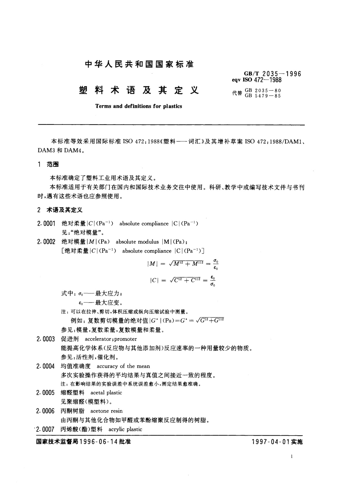 GB/T 2035-1996 塑料术语及其定义