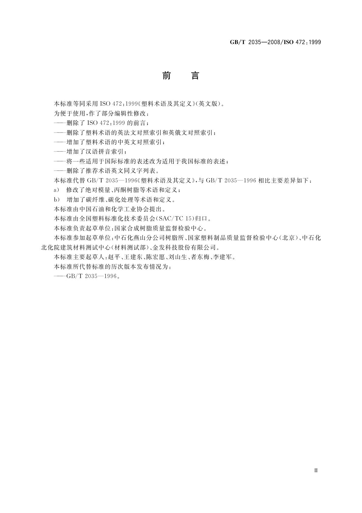 GB/T 2035-2008 塑料术语及其定义