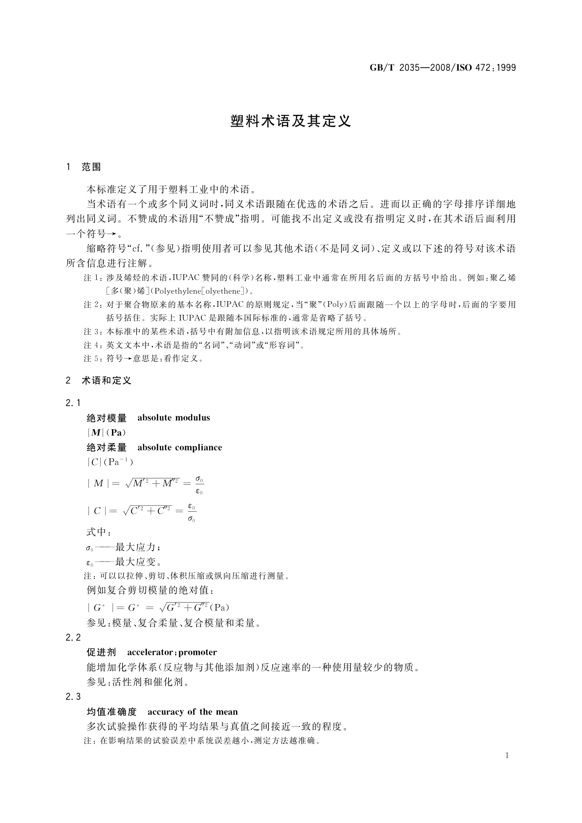 GB/T 2035-2008 塑料术语及其定义