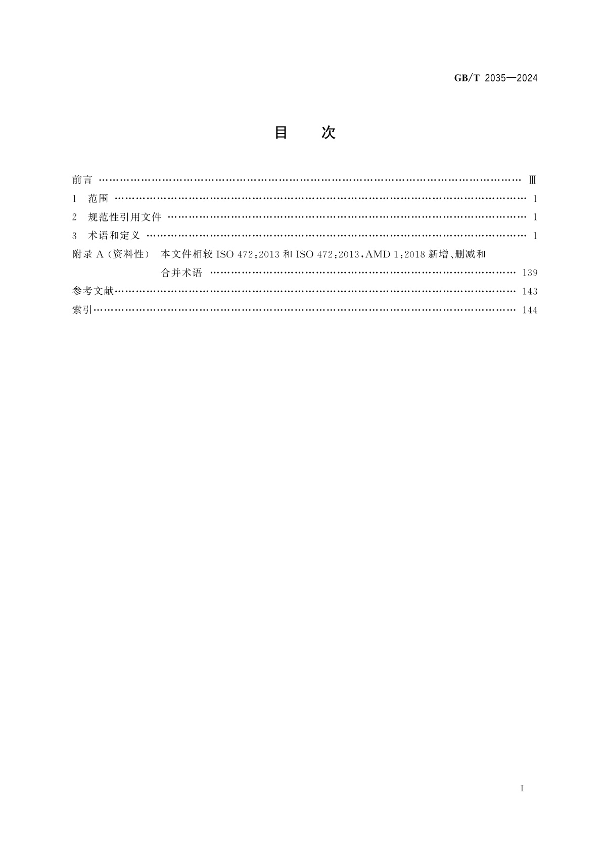 GB/T 2035-2024 塑料　术语