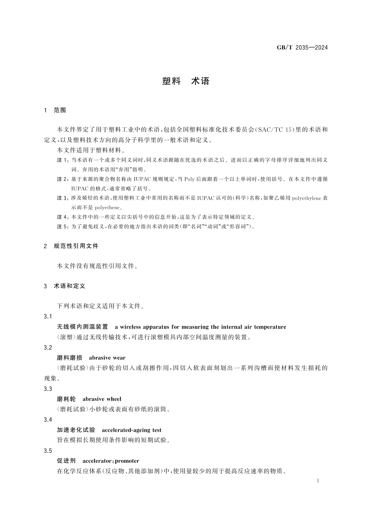 GB/T 2035-2024 塑料　术语