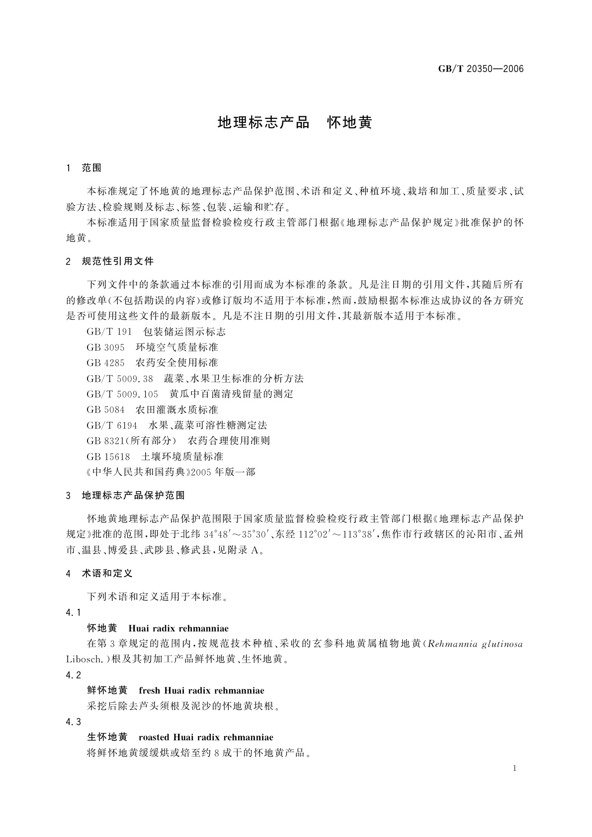 GB/T 20350-2006 地理标志产品　怀地黄