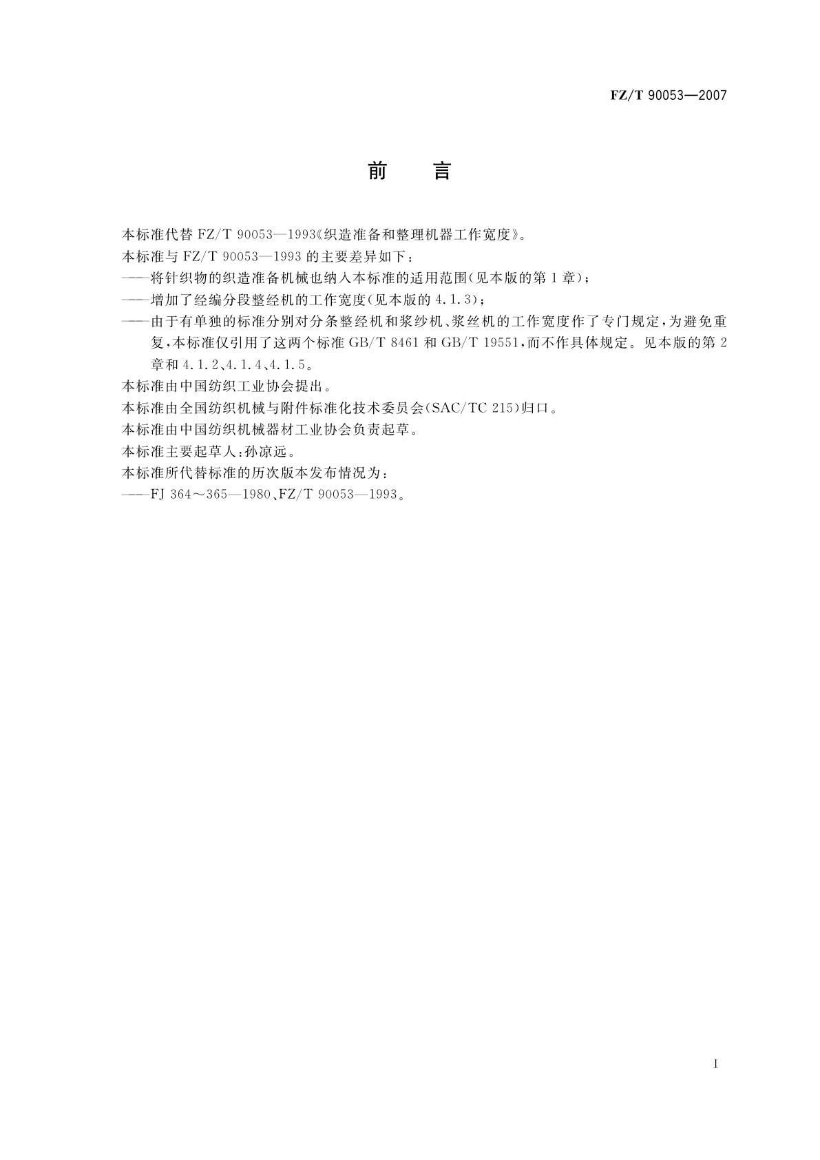 FZ/T 90053-2007 织造准备和整理机器工作宽度