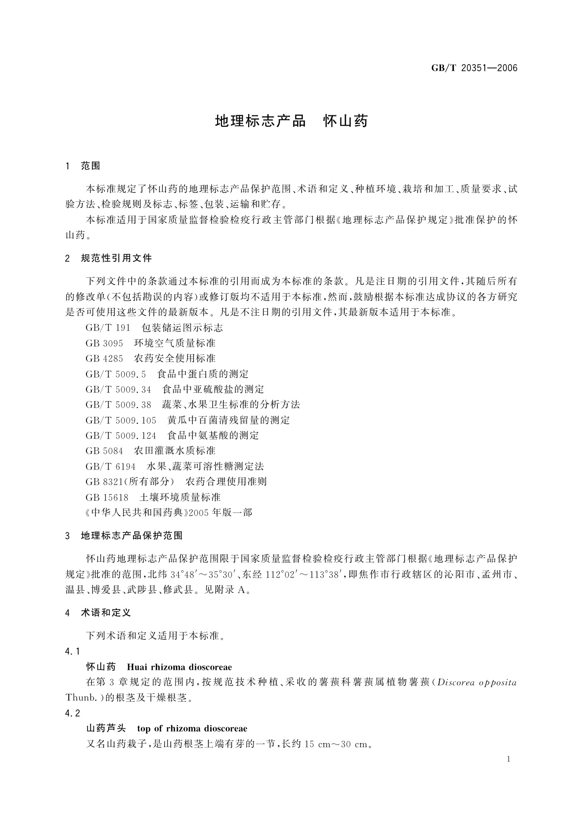 GB/T 20351-2006 地理标志产品　怀山药